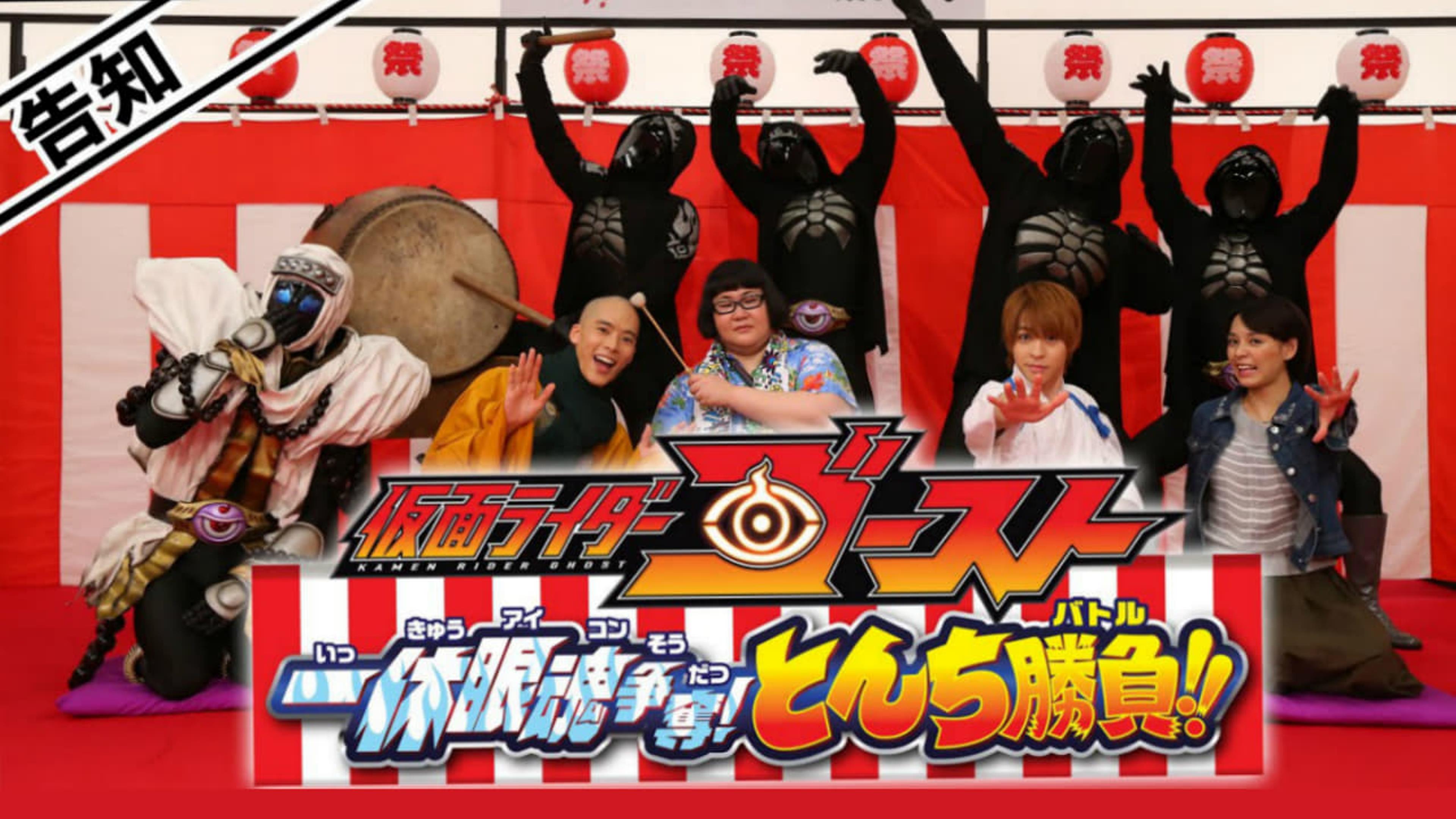 Kamen Rider Ghost: Ikkyu Eyecon Contention! Quick Wit Battle!!