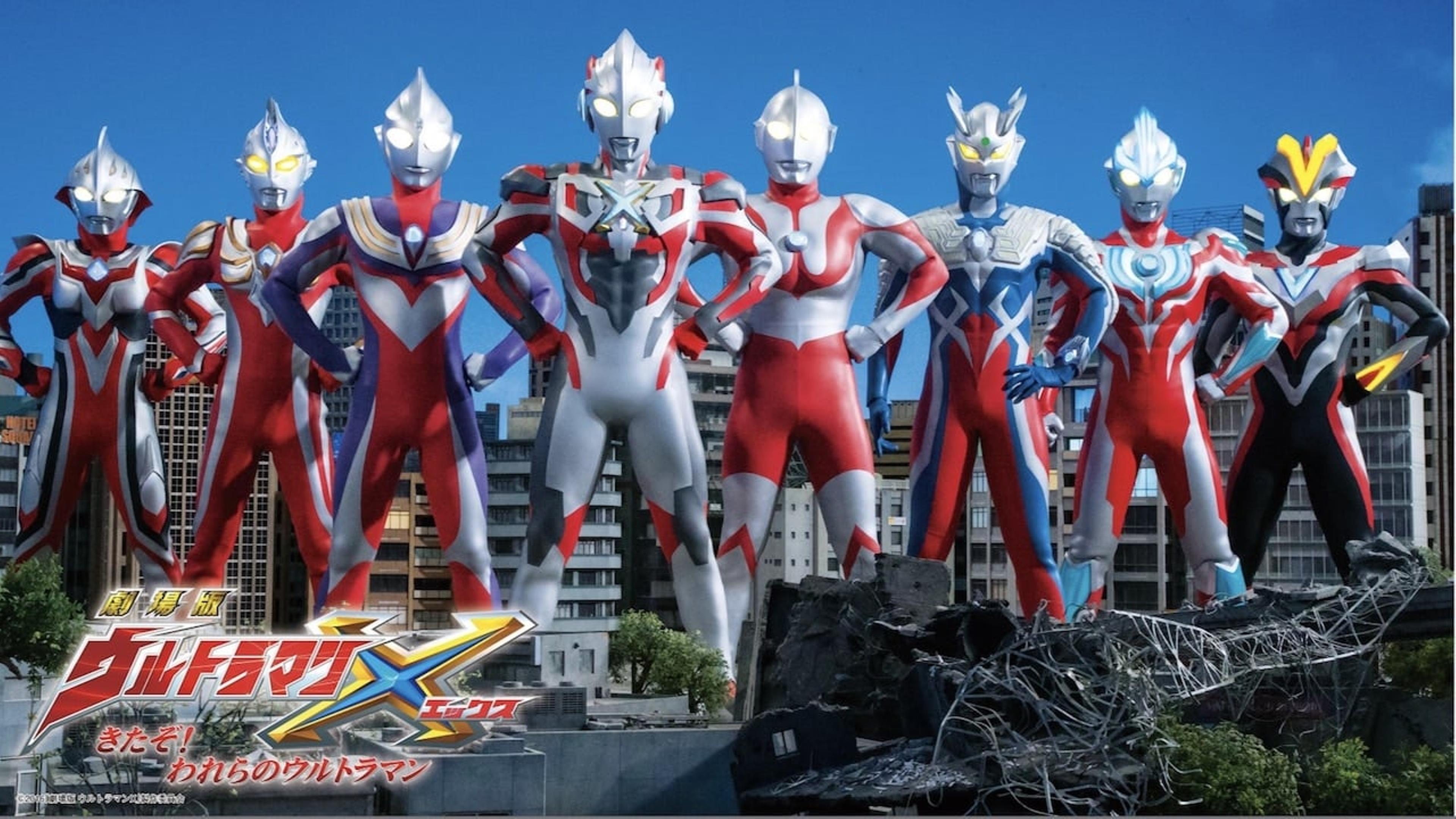 劇場版 ウルトラマンX きたぞ！われらのウルトラマン