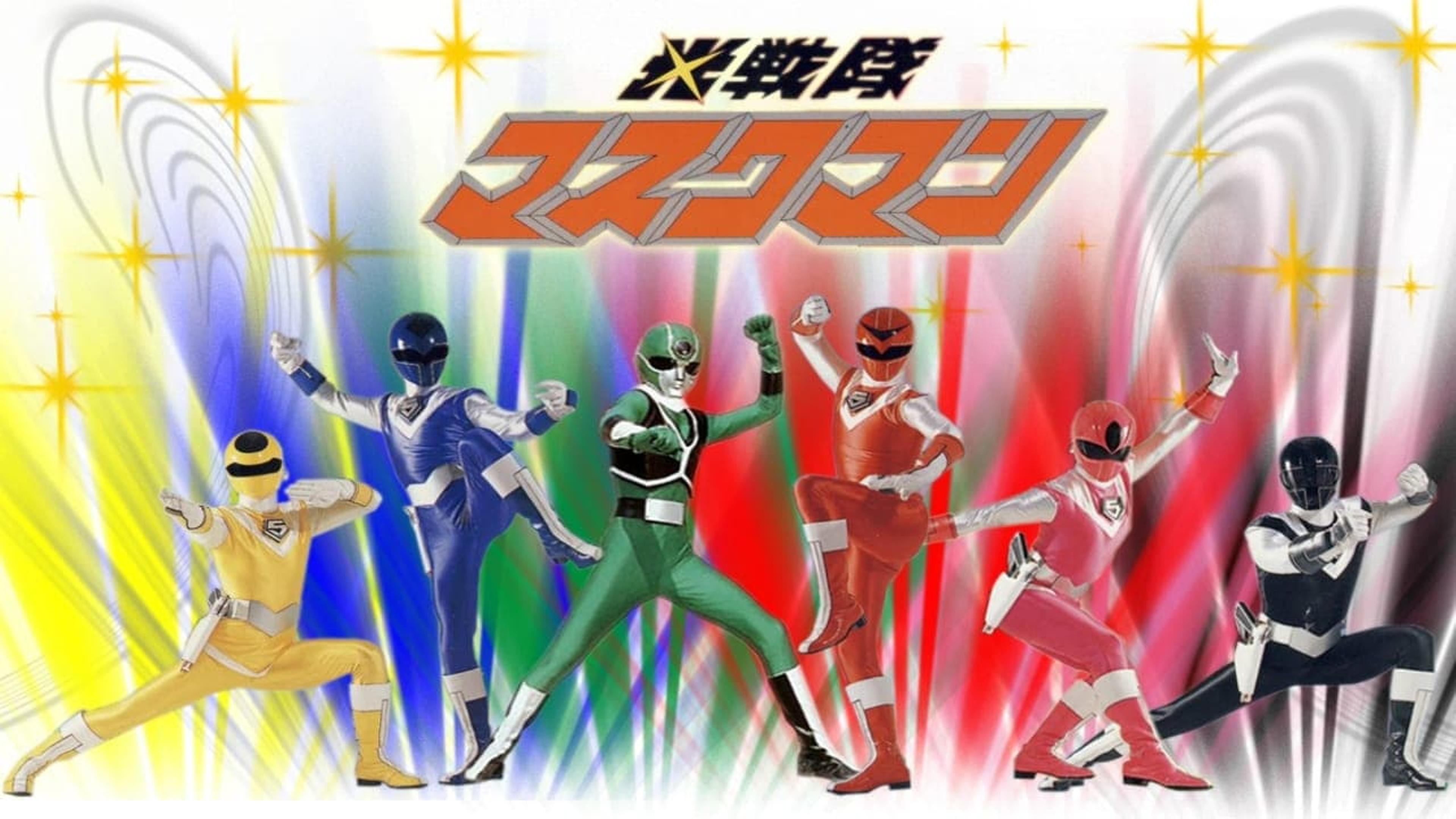 Hikari Sentai Maskman: The Movie