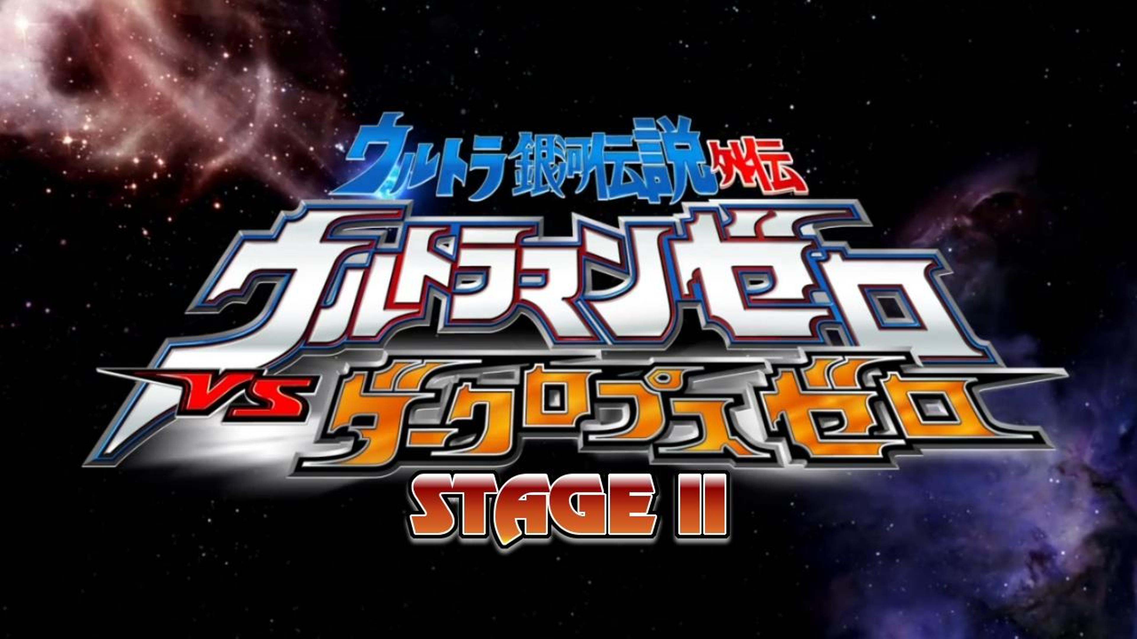 Ultra Galaxy Legend Side Story: Ultraman Zero vs. Darklops Zero - Stage II: Zero's Suicide Zone