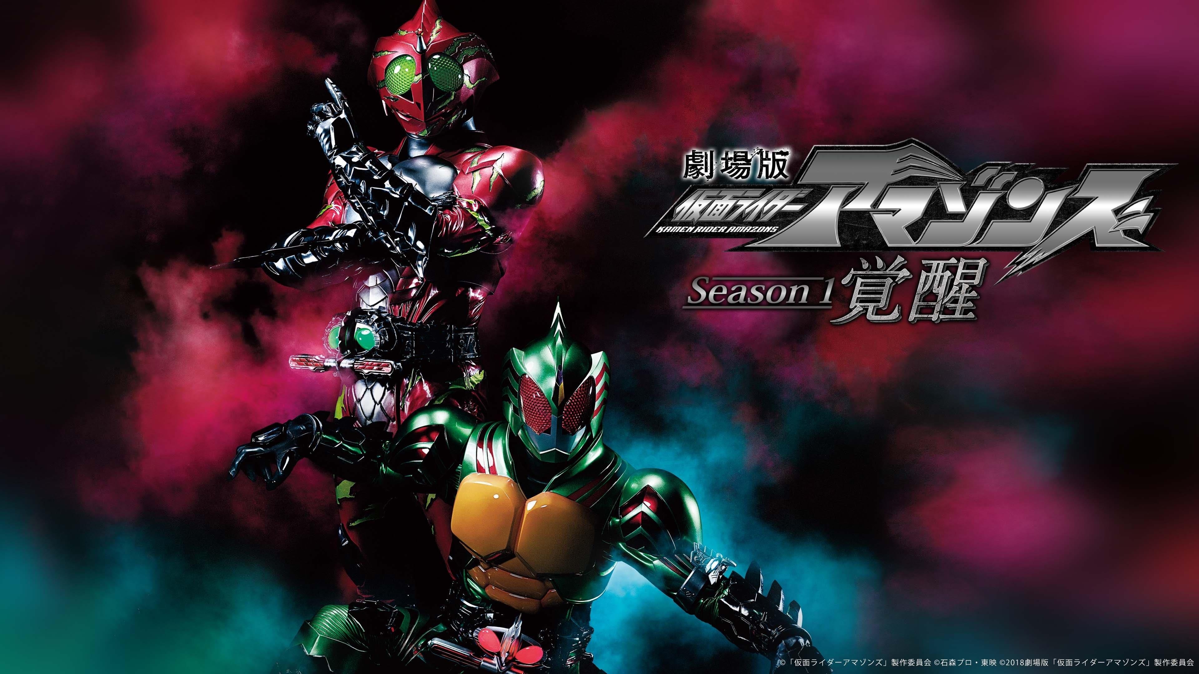 劇場版 仮面ライダーアマゾンズ Season1 覚醒