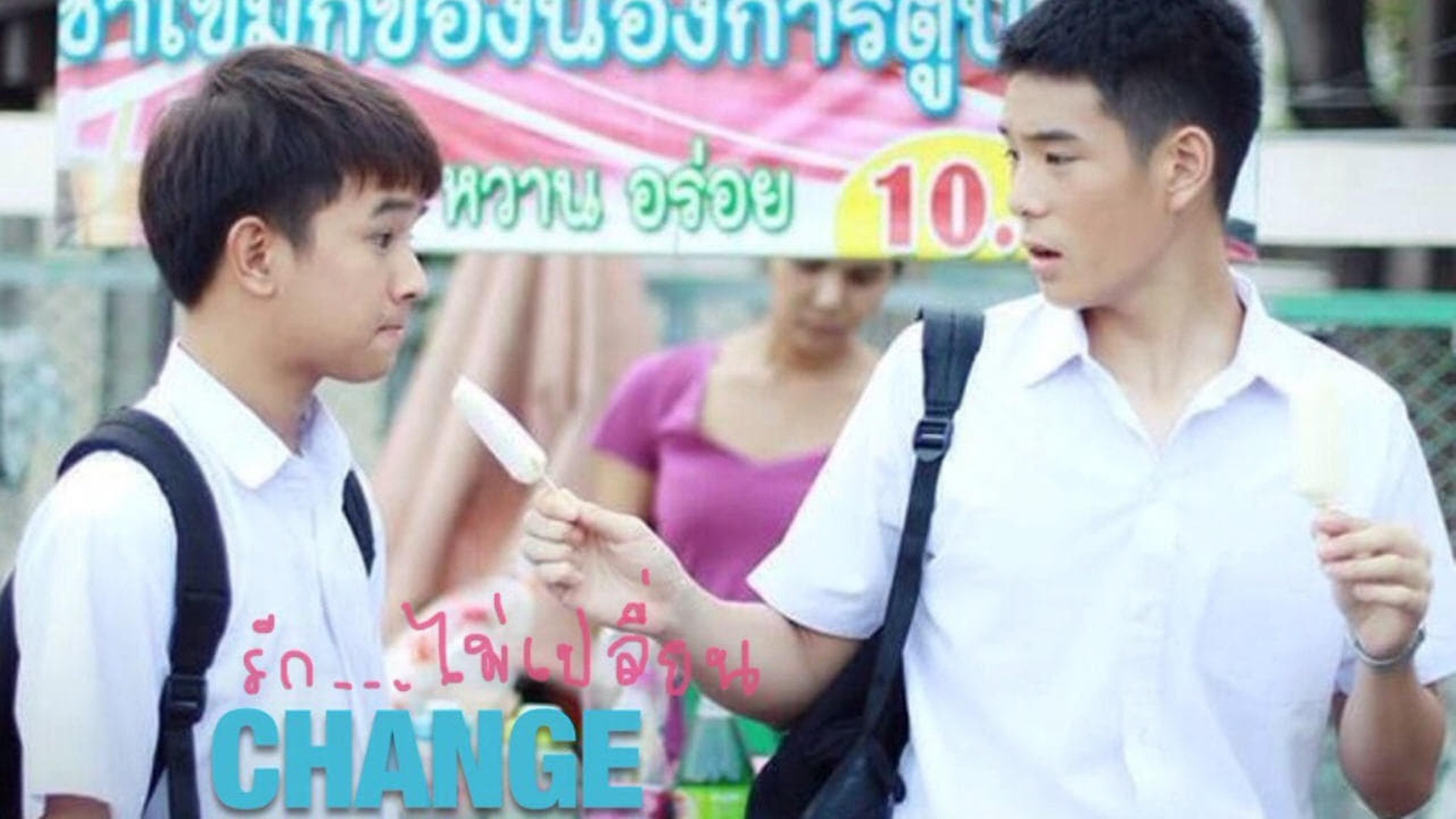 Change : รัก..ไม่เปลี่ยน