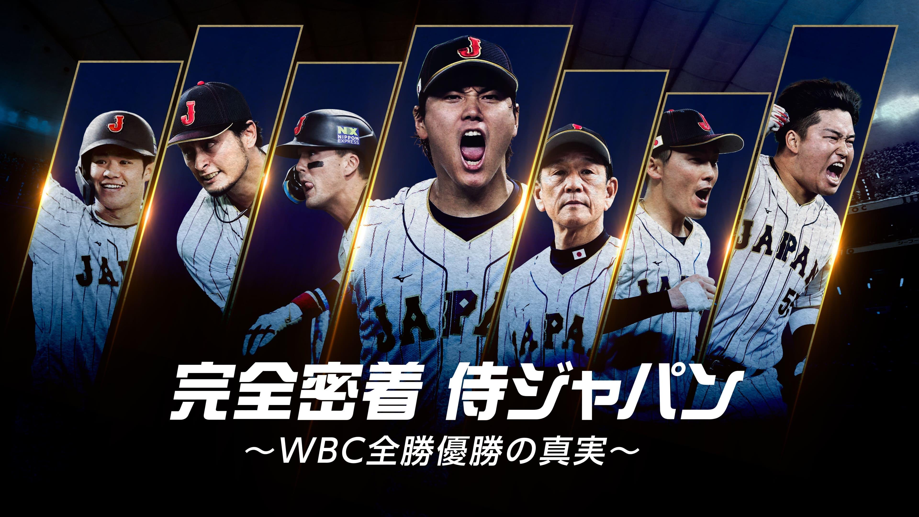 完全密着侍ジャパン 〜WBC全勝優勝の真実〜