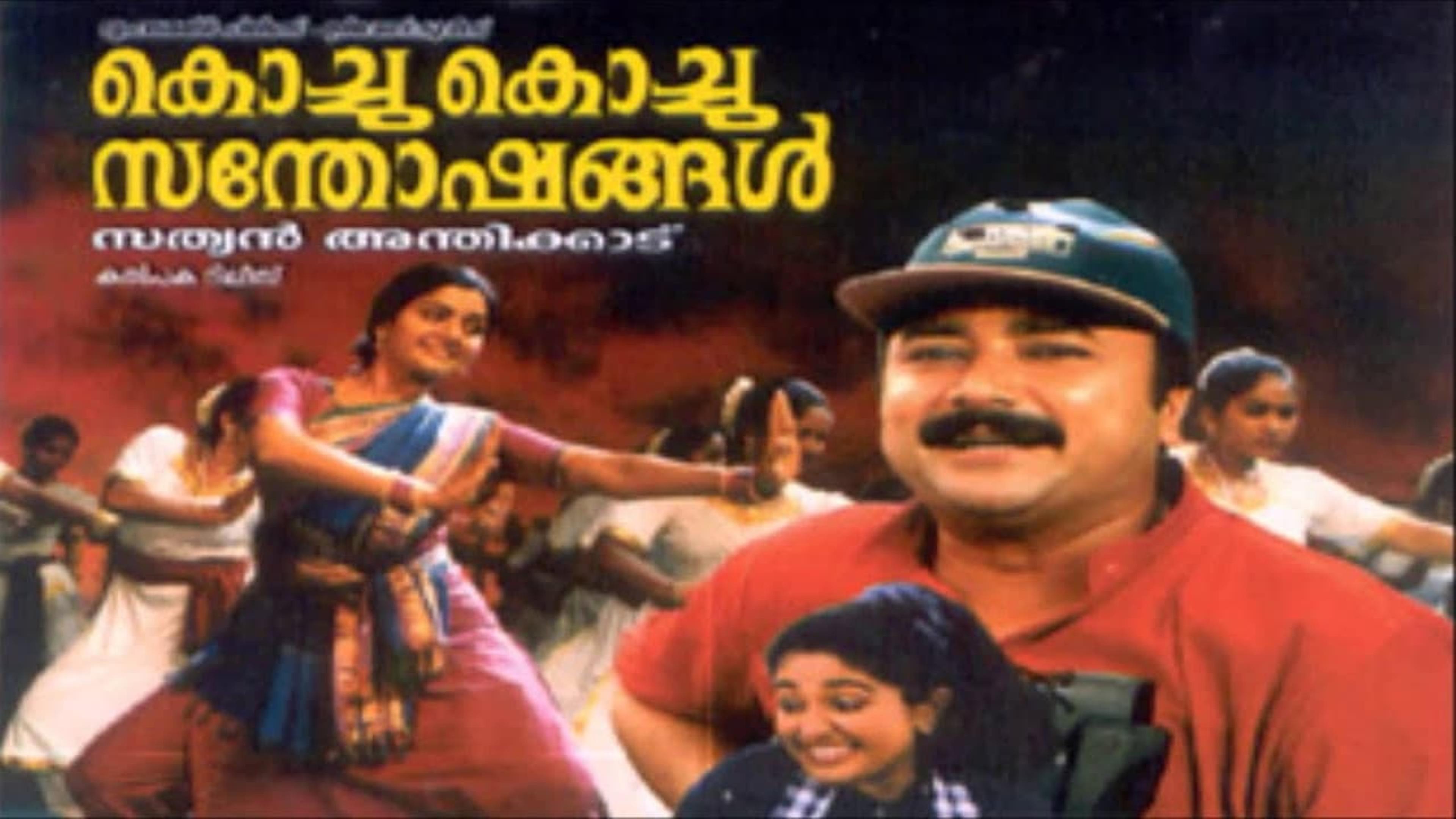 കൊച്ചു കൊച്ചു സന്തോഷങ്ങൾ