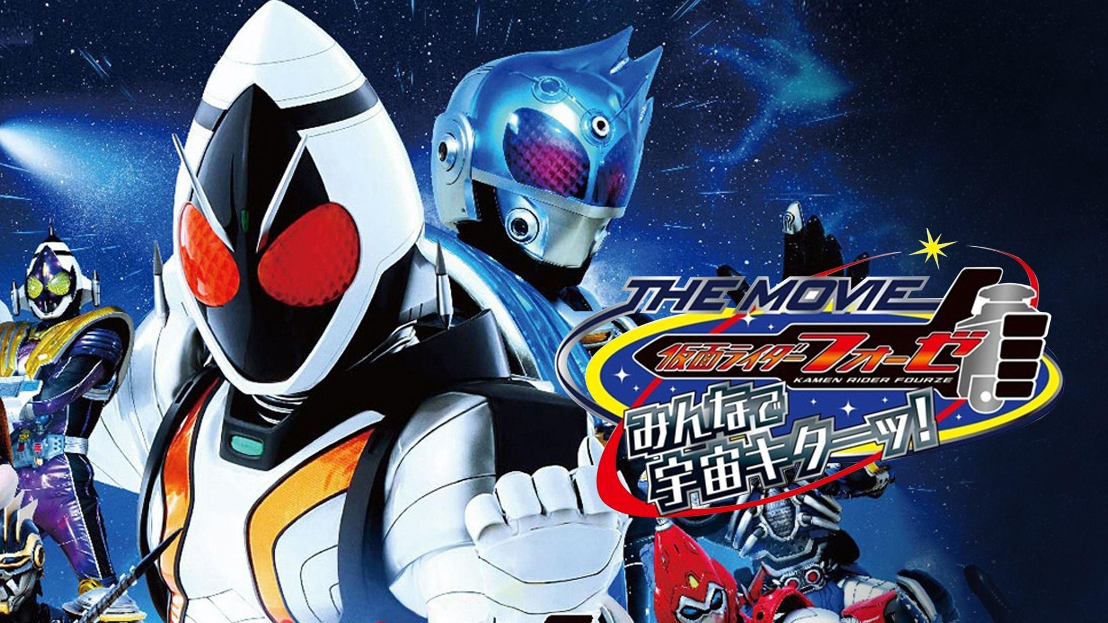 仮面ライダーフォーゼ THE MOVIE みんなで宇宙キターッ!