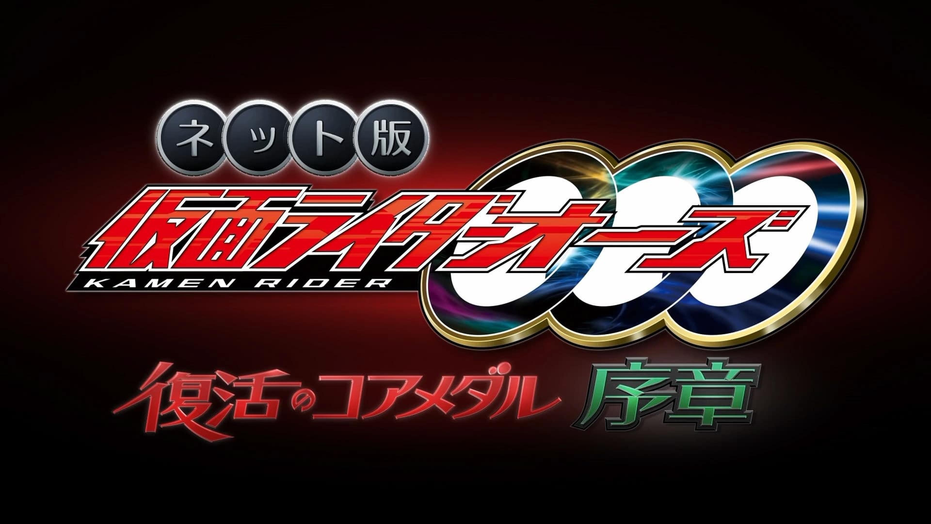 ネット版　仮面ライダーオーズ　復活のコアメダル・序章