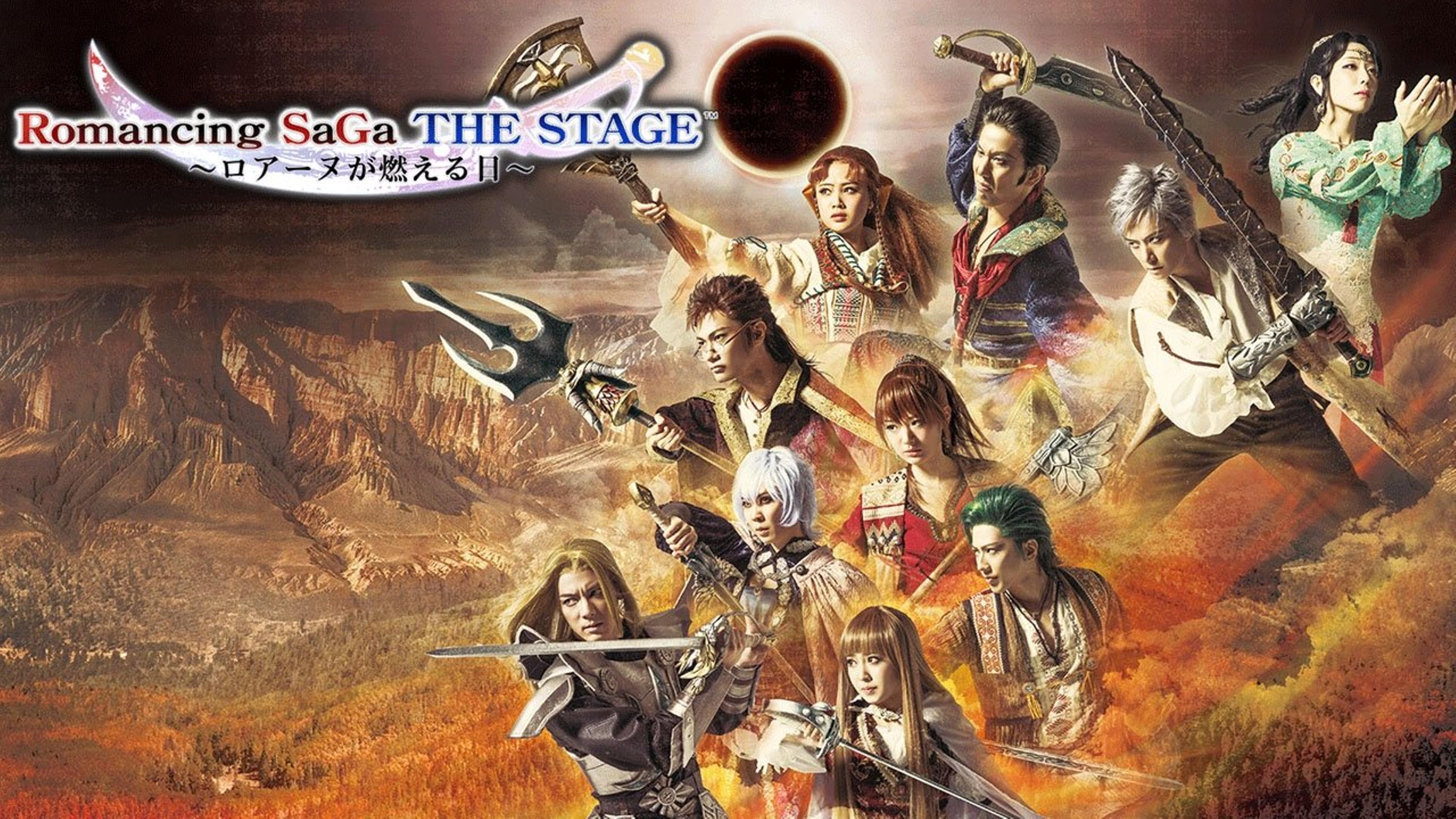 ロマンシング サガ THE STAGE ～ロアーヌが燃える日～