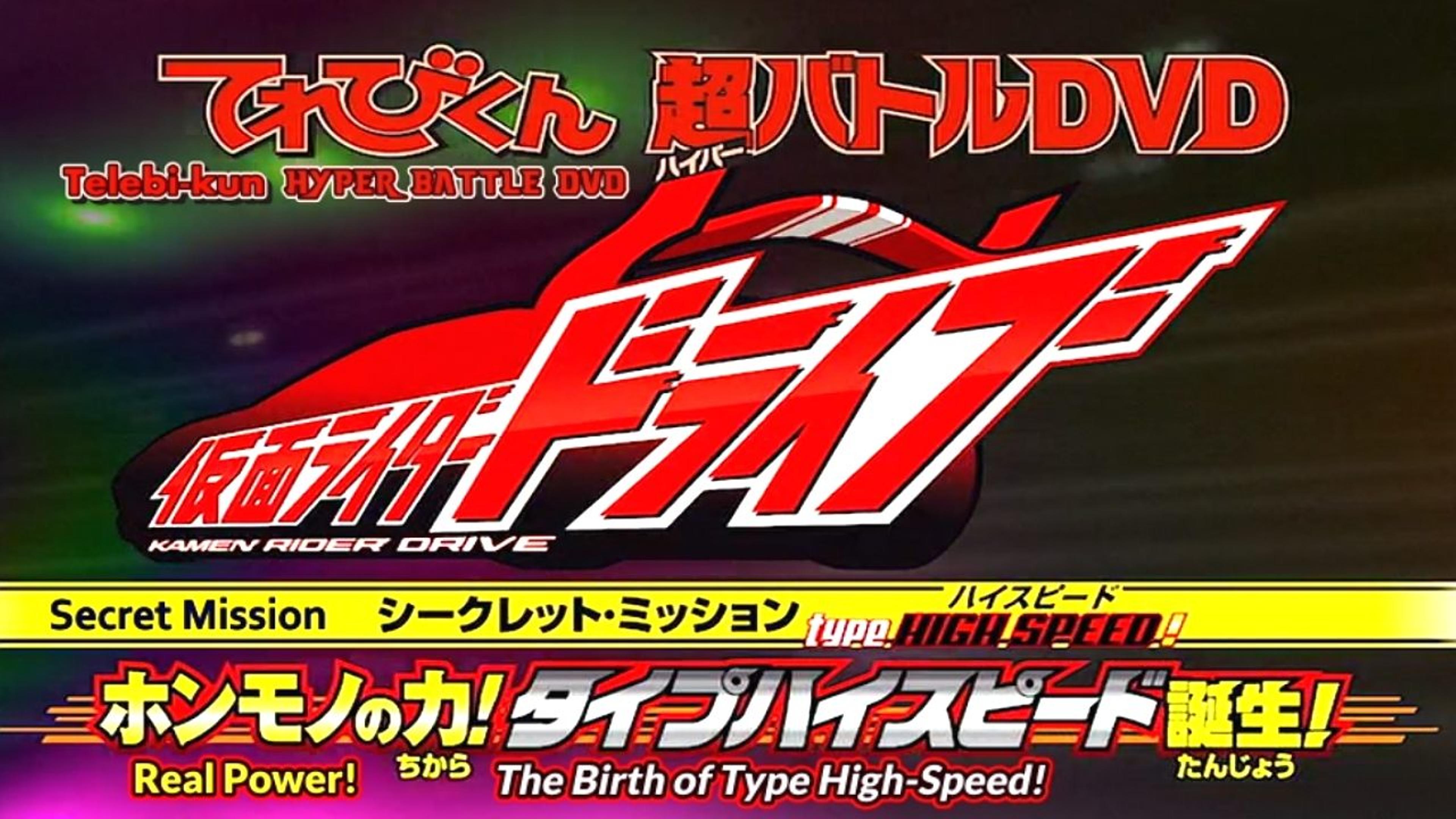 Type HIGH SPEED! ホンモノの力! タイプハイスピード誕生！