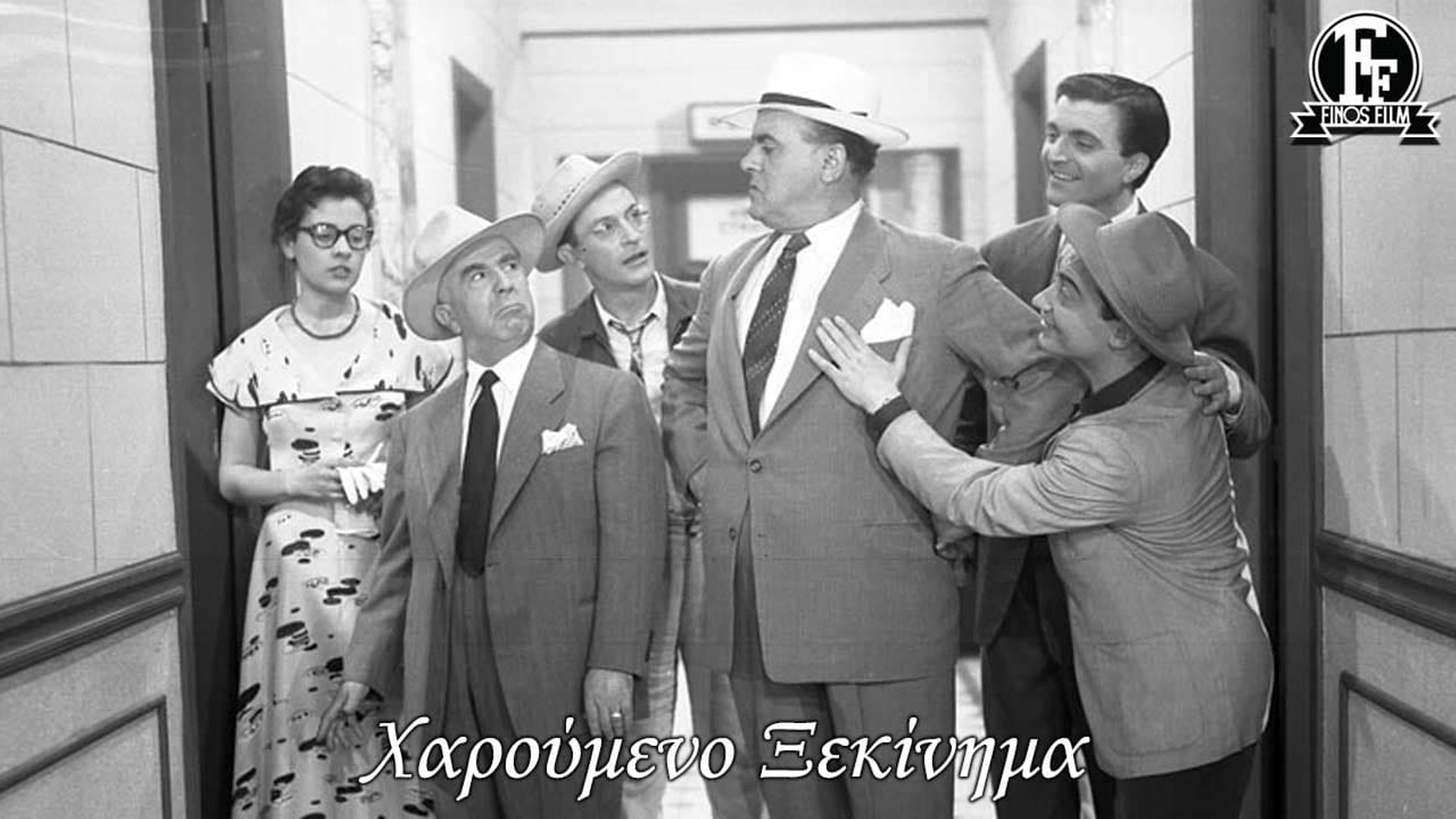 Χαρούμενο ξεκίνημα