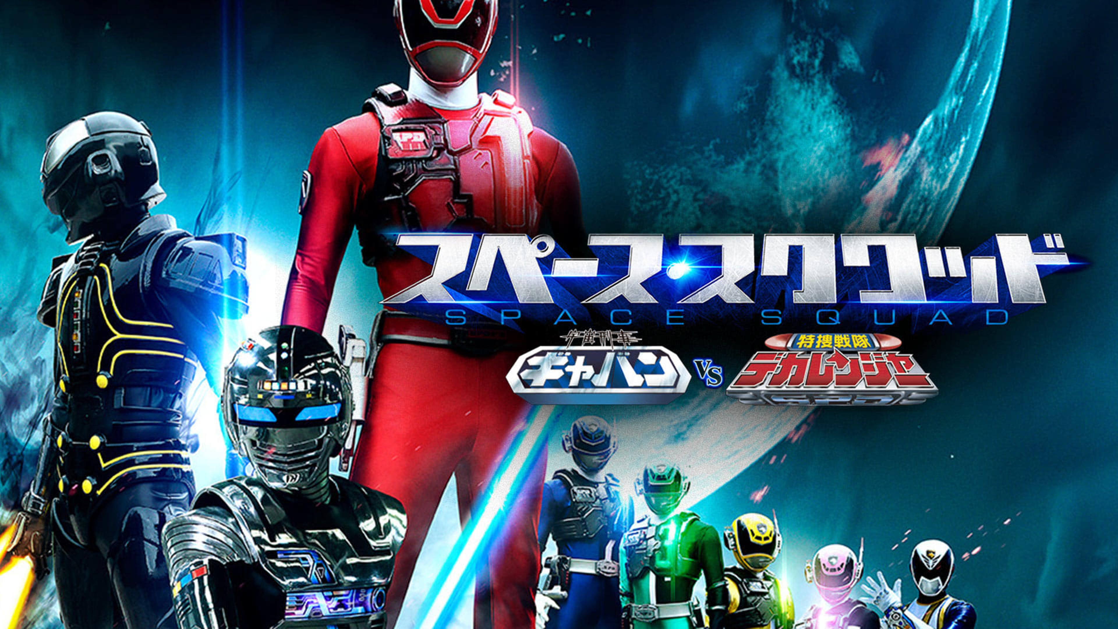 Space Squad Episode 1 : Space Sheriff Gavan vs. Tokusou Sentai Dekaranger