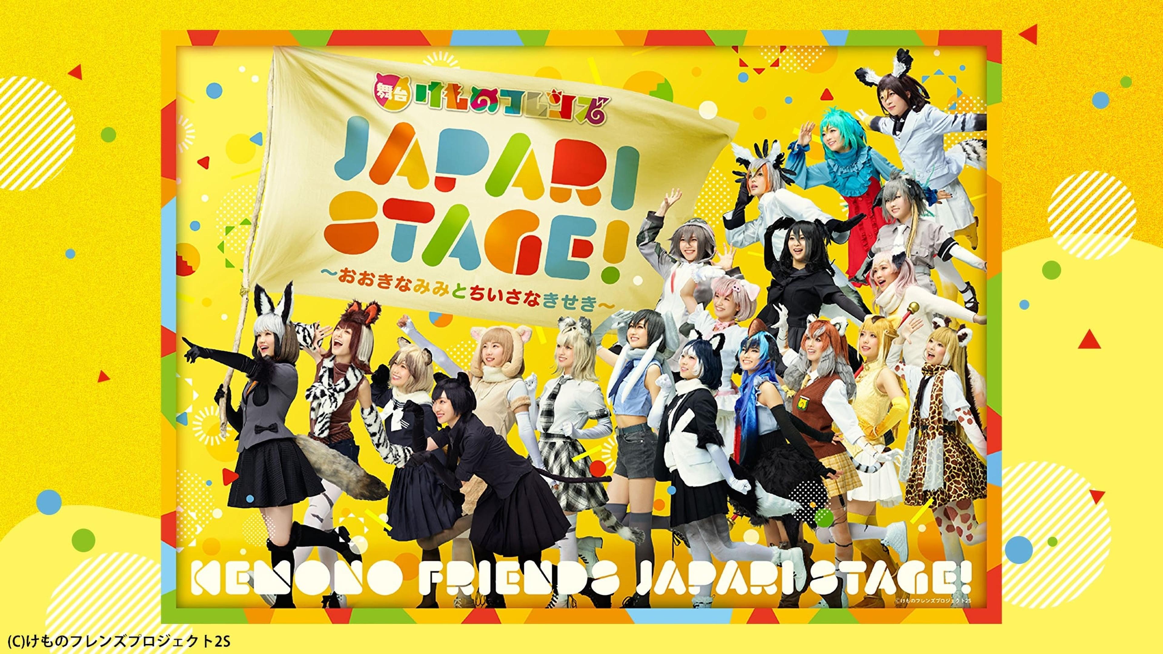 舞台けものフレンズ「JAPARI STAGE!」～おおきなみみとちいさなきせき～