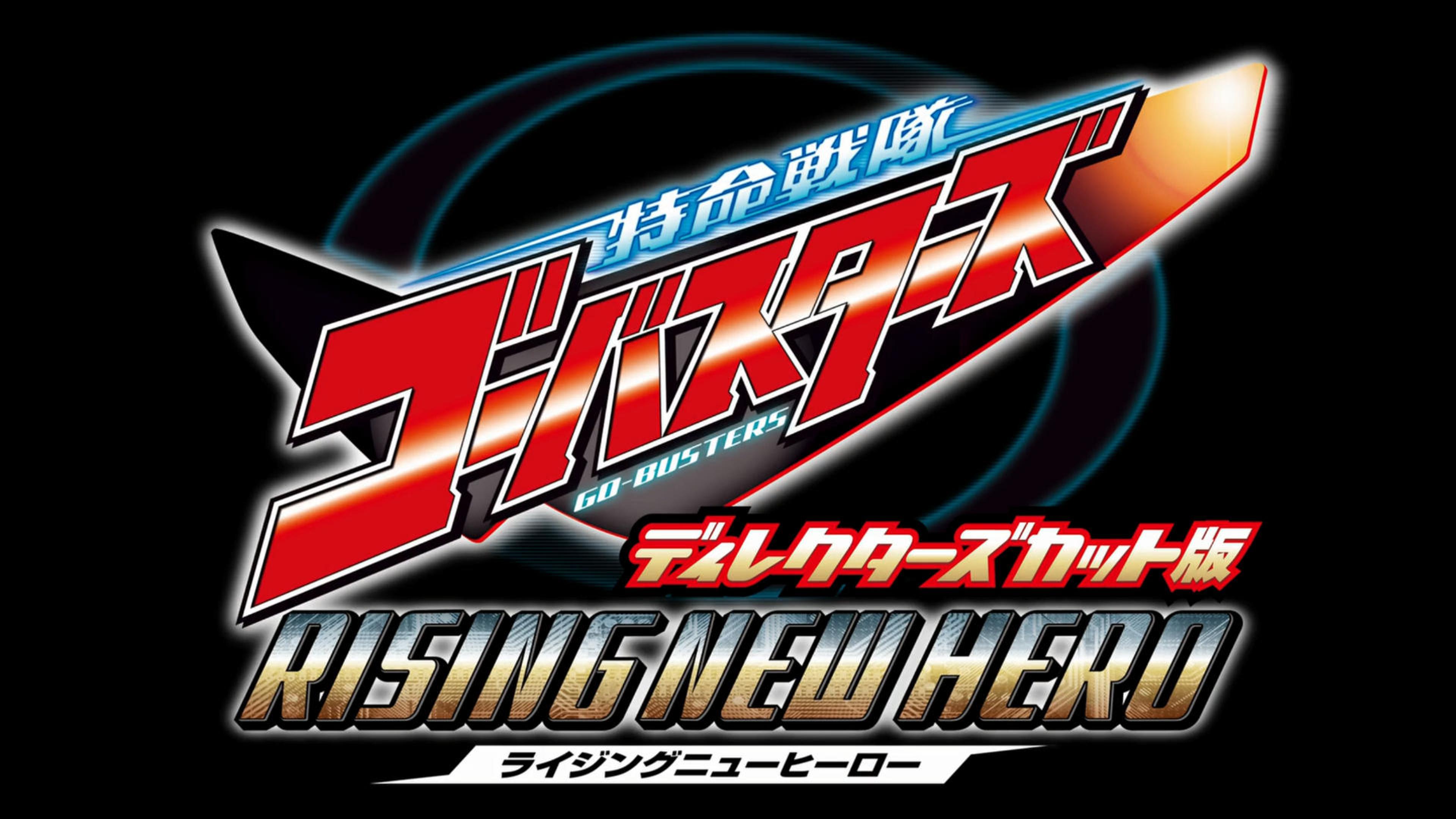 Tokumei Sentai Go-Busters: Rising New Hero - Director's Cut Edition