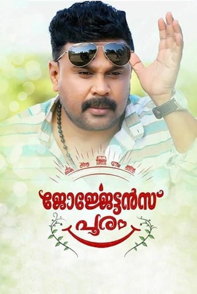 ​ജോർജ്ജേട്ടൻസ്‌ പൂരം