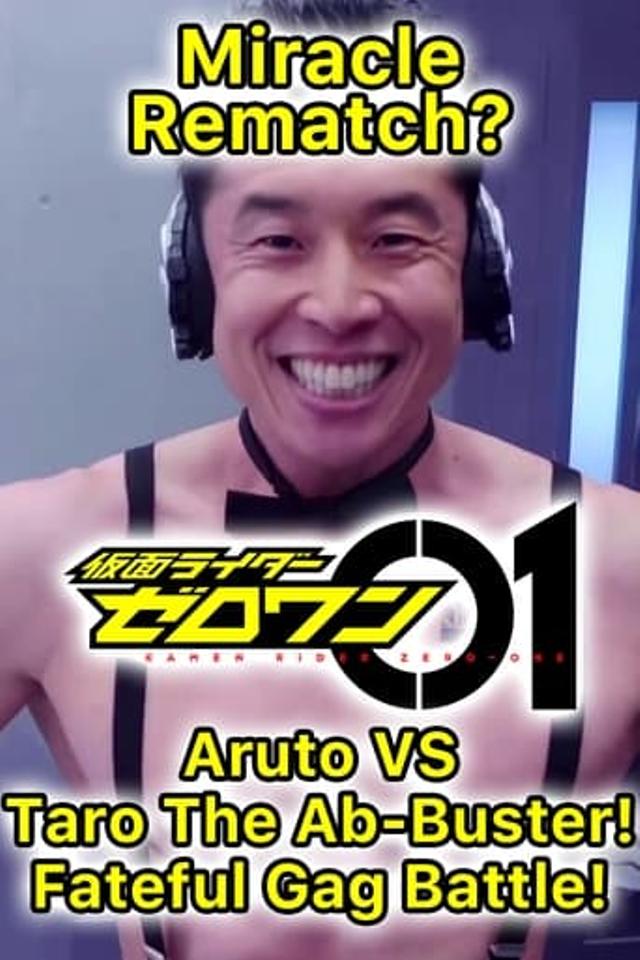 奇跡の転身！？アルトVS.腹筋崩壊太郎 宿命のギャグバトル!