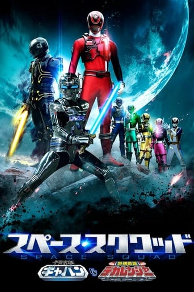 Space Squad Episode 1 : Space Sheriff Gavan vs. Tokusou Sentai Dekaranger