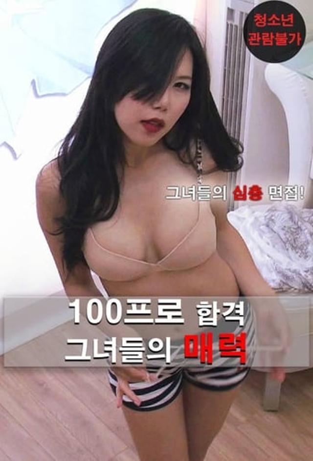 100프로 합격 그녀들의 매력