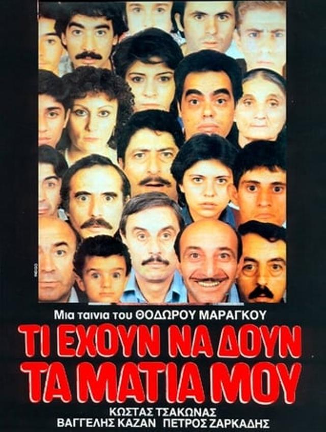 Τι έχουν να δουν τα μάτια μου