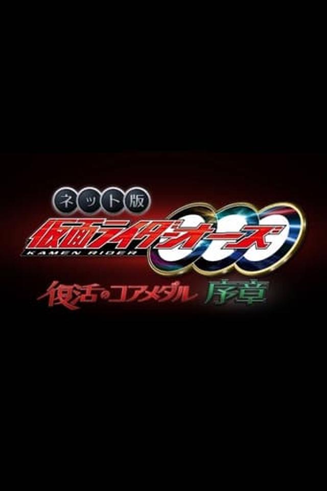 ネット版　仮面ライダーオーズ　復活のコアメダル・序章