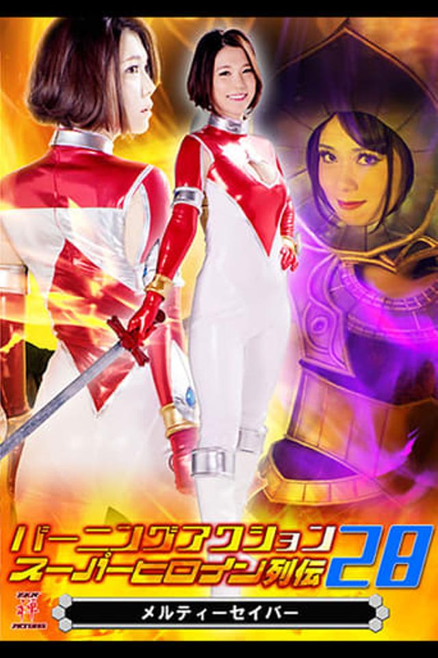 Burning Action Super Heroine Chronicles 28 - Melty Saver