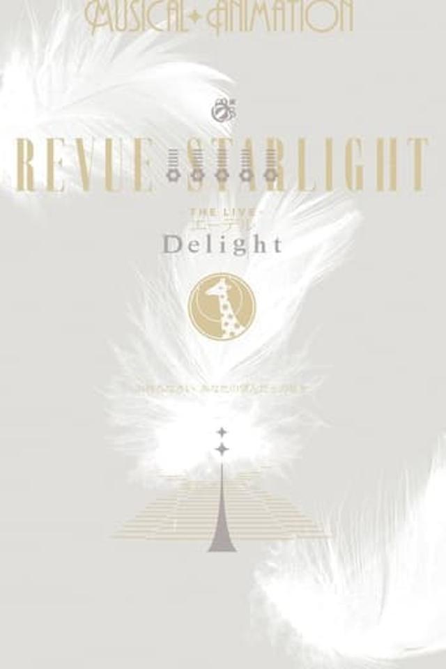 少女☆歌劇 レヴュースタァライト ―The LIVE エーデル― Delight