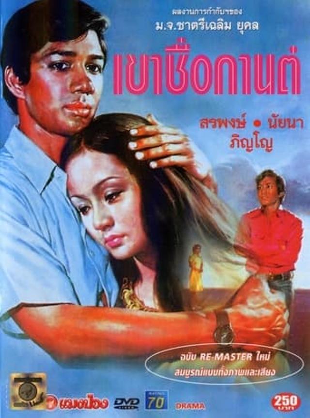 เขาชื่อกานต์