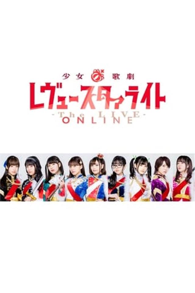 少女☆歌劇 レヴュースタァライト -The LIVE ONLINE-