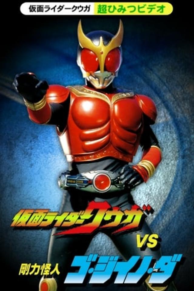 仮面ライダークウガ 超ひみつビデオ 仮面ライダークウガVS剛力怪人ゴ・ジイノ・ダ