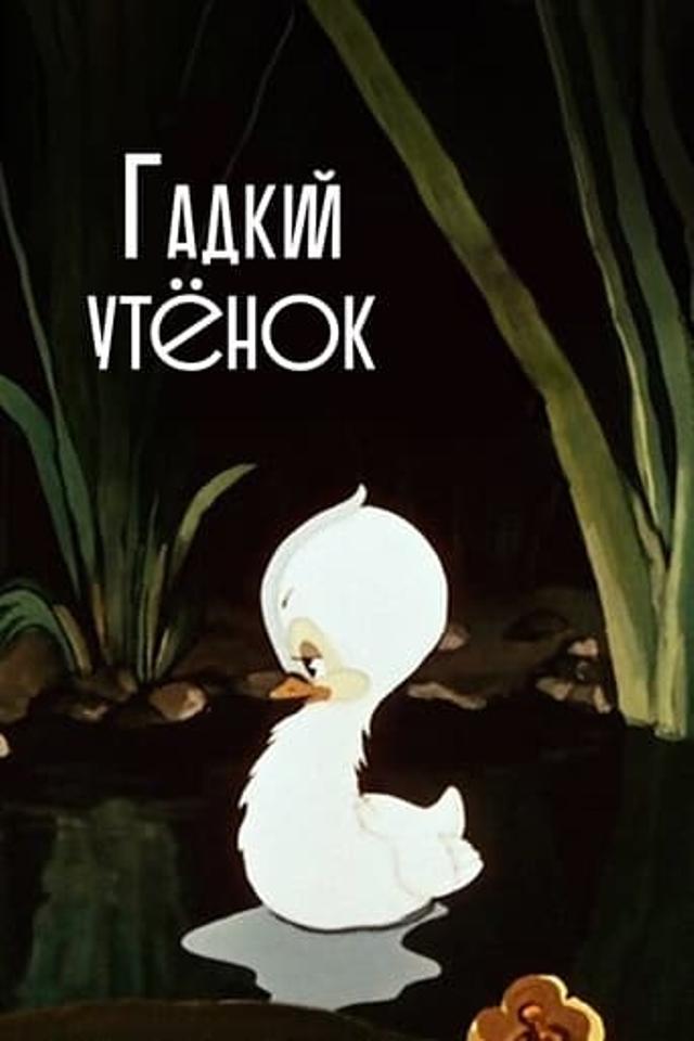 Гадкий утёнок