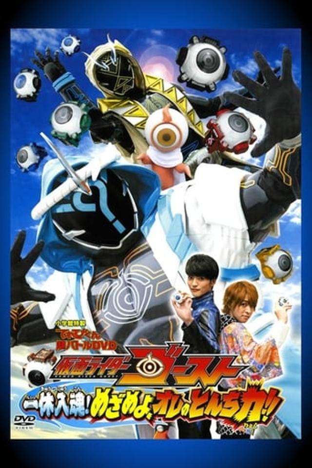 仮面ライダーゴースト: 一休入魂! めざめよ、オレのとんち力！！