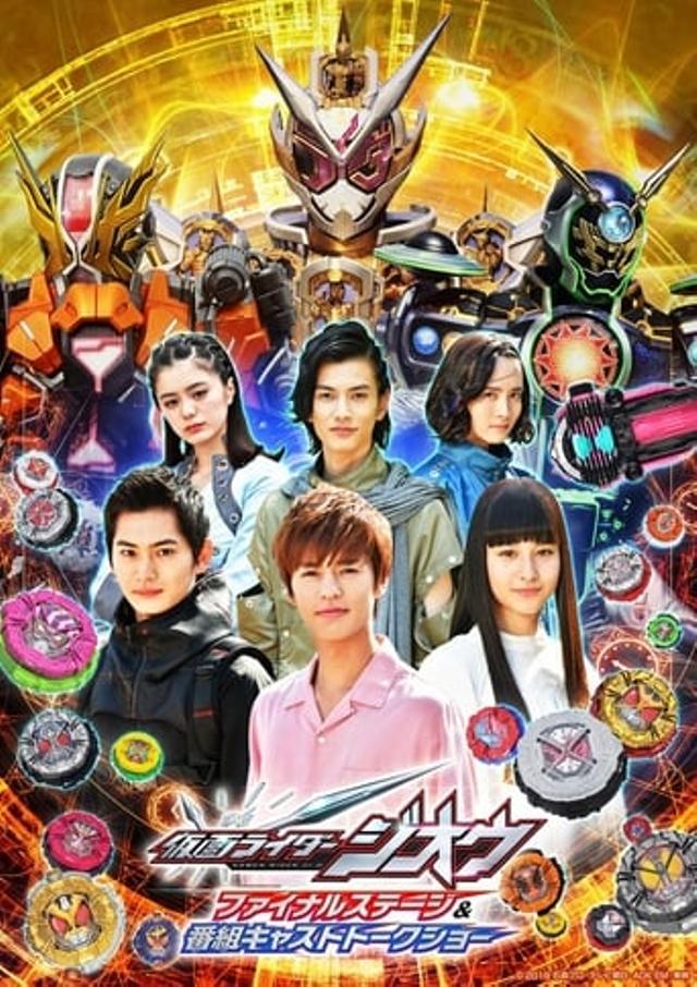 仮面ライダージオウ ファイナルステージ