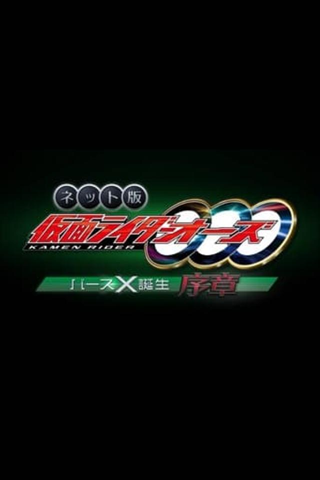 ネット版　仮面ライダーオーズ　バースX誕生・序章