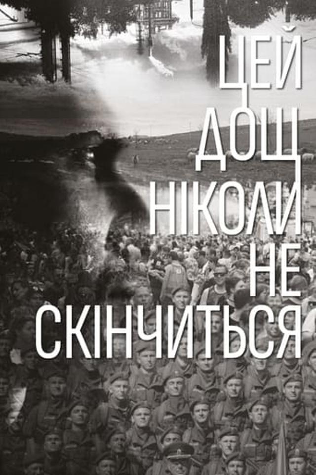 Цей дощ ніколи не скінчиться