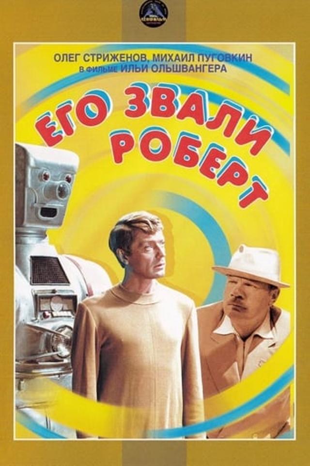 Его звали Роберт