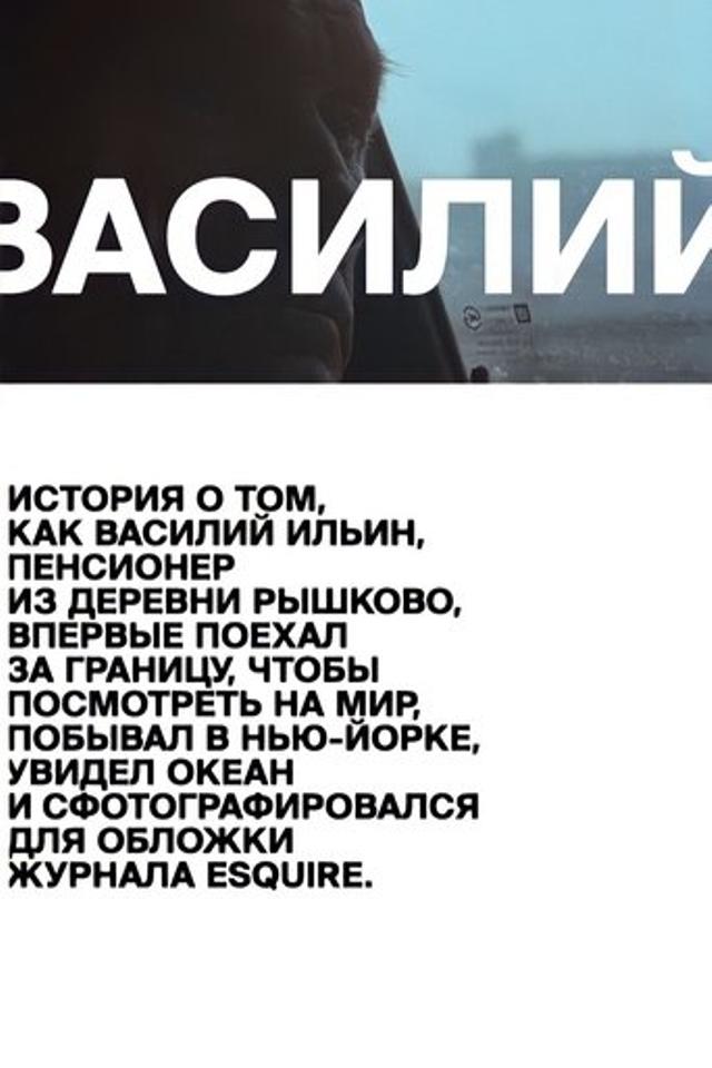 Василий