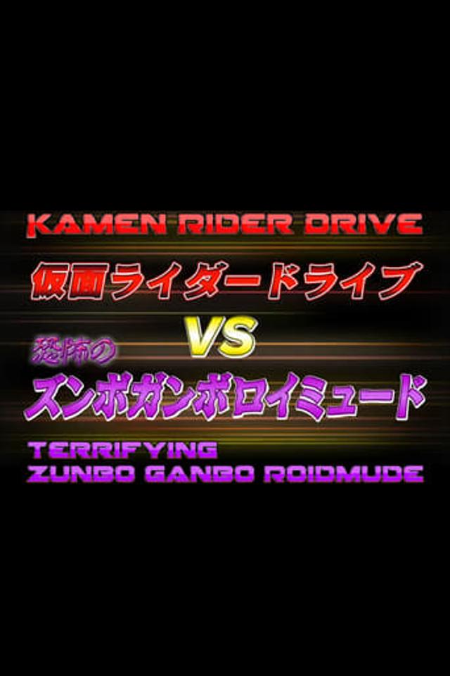 Kamen Rider Drive Vs. the Terrifying Zunbo Ganbo Roidmude