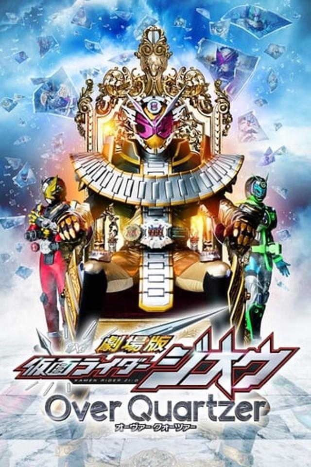 劇場版 仮面ライダージオウ Over Quartzer