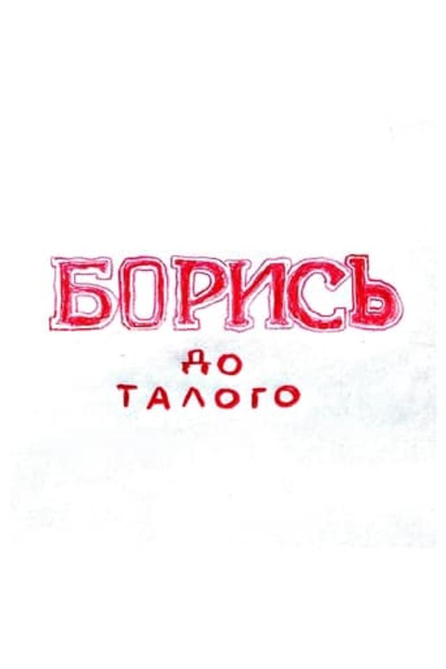 БОРИСЬ до талого