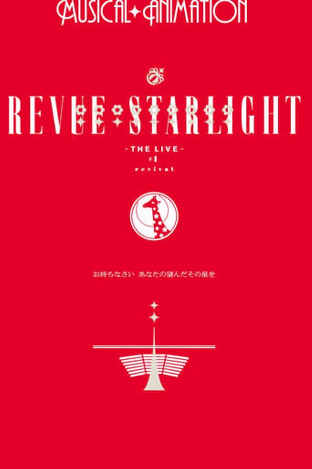 少女☆歌劇 レヴュースタァライト ―The LIVE―#1 revival