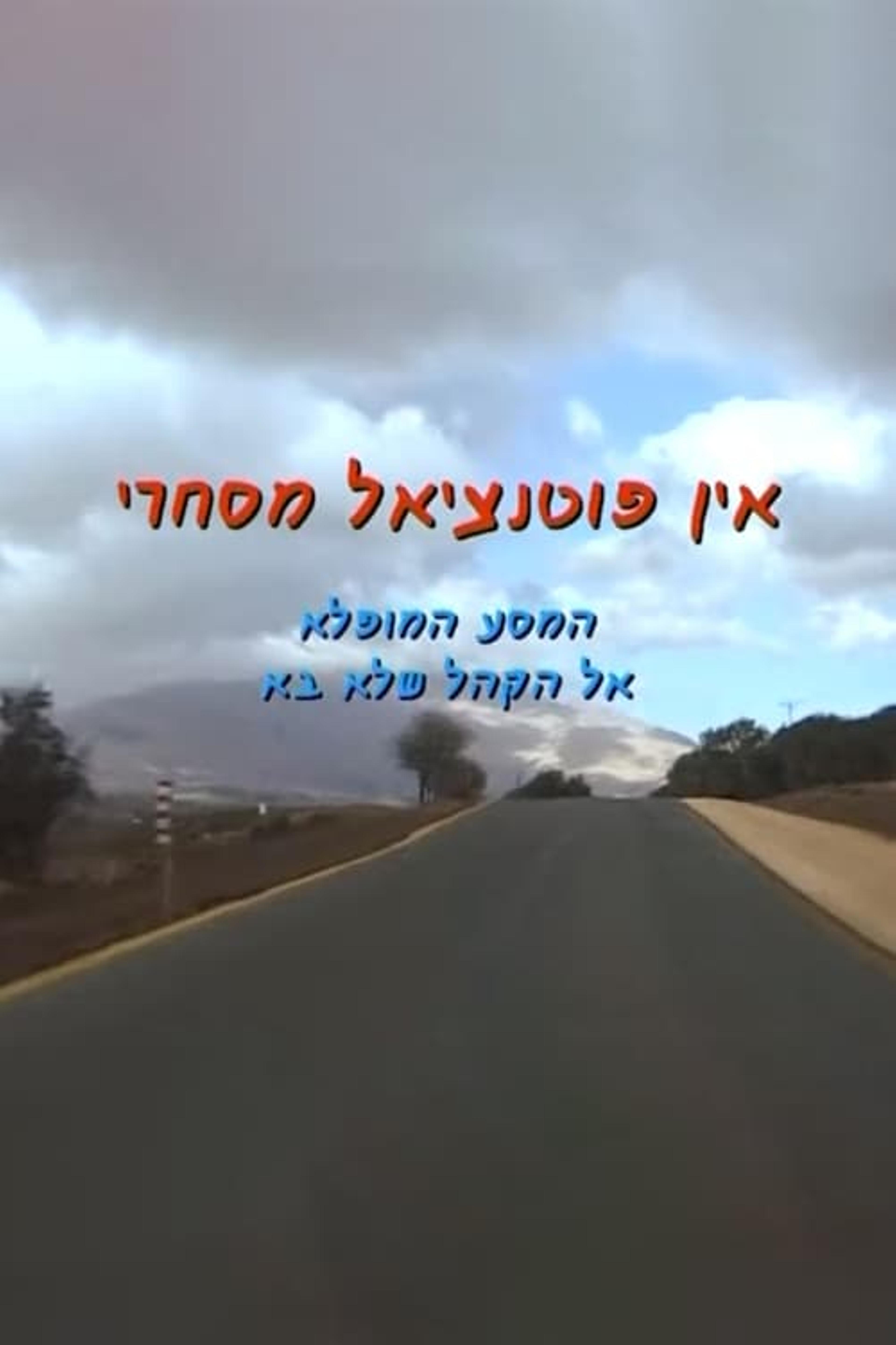 אין פוטנציאל מסחרי