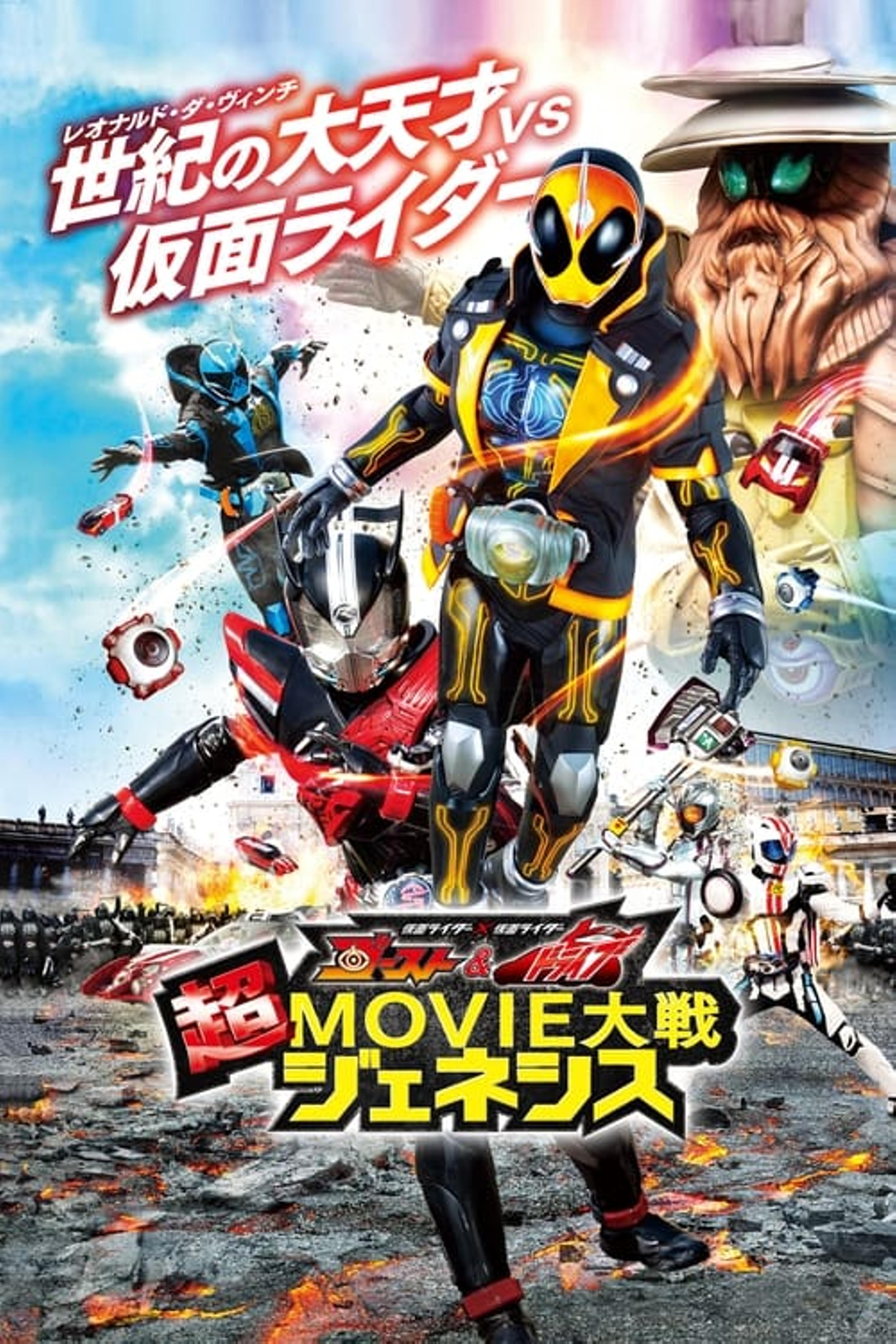 仮面ライダー×仮面ライダー ゴースト＆ドライブ 超MOVIE大戦ジェネシス