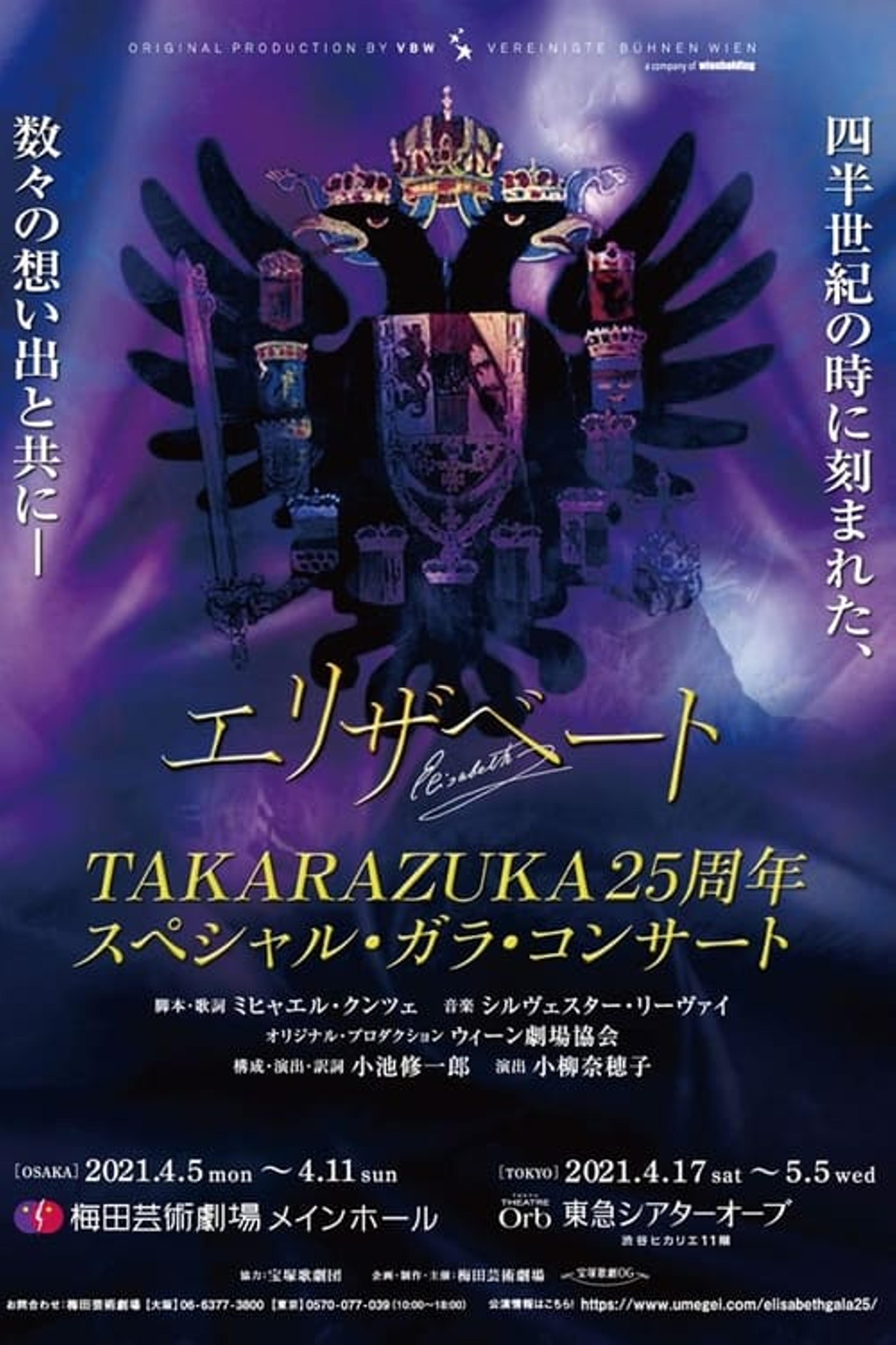 エリザベート Takarazuka25周年 スペシャル・ガラ・コンサート