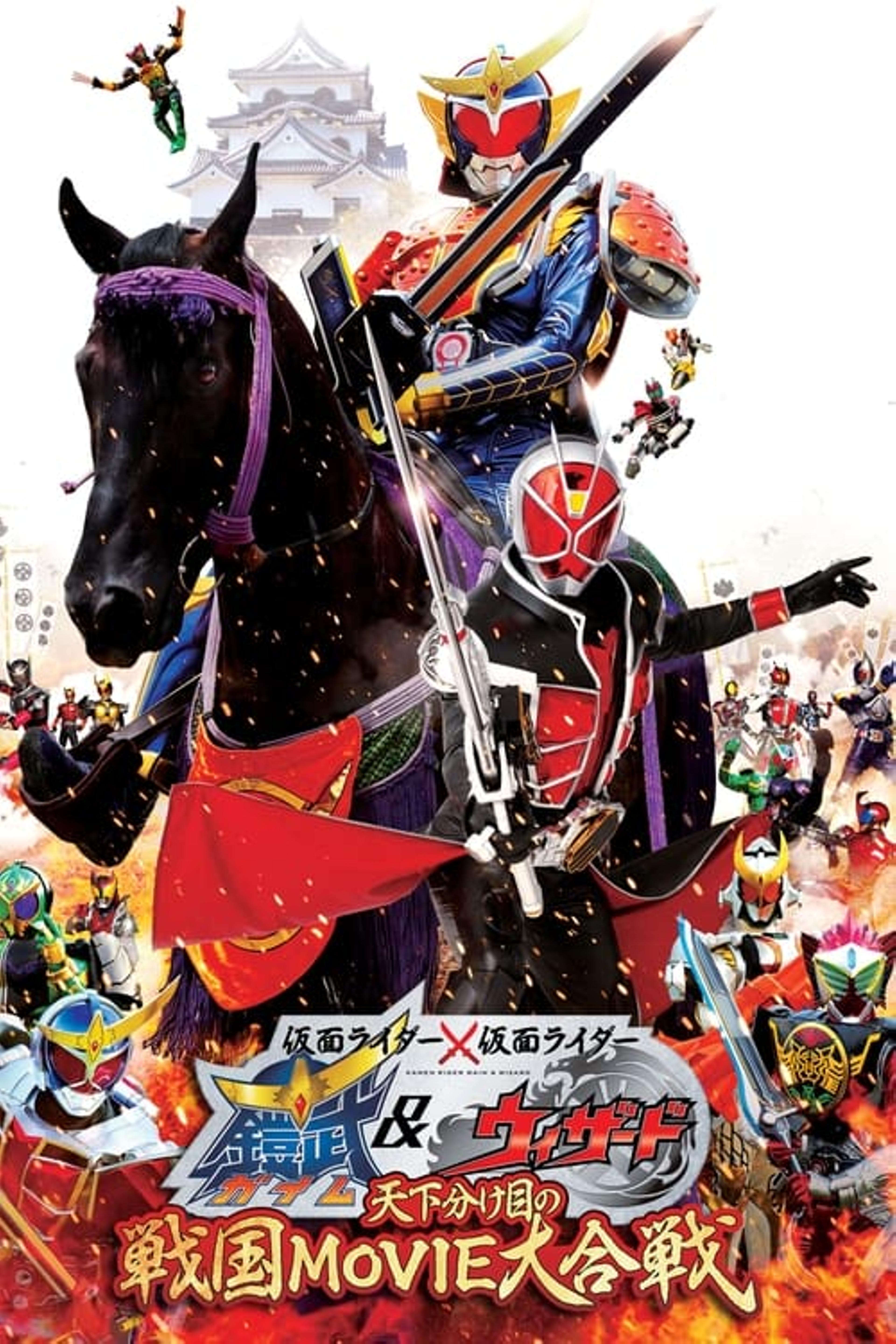 仮面ライダー×仮面ライダー 鎧武&ウィザード 天下分け目の戦国 MOVIE大合戦