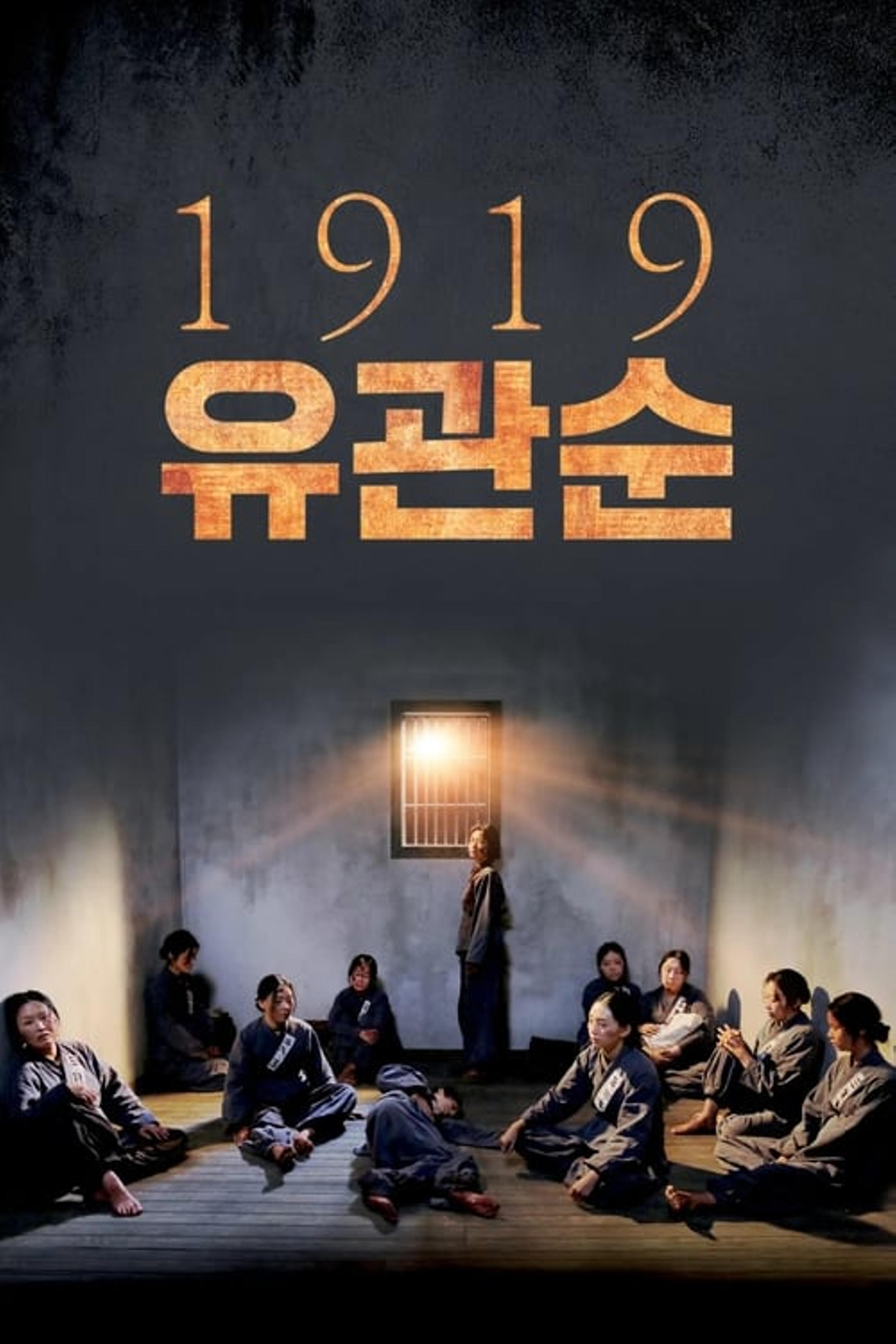 1919 유관순