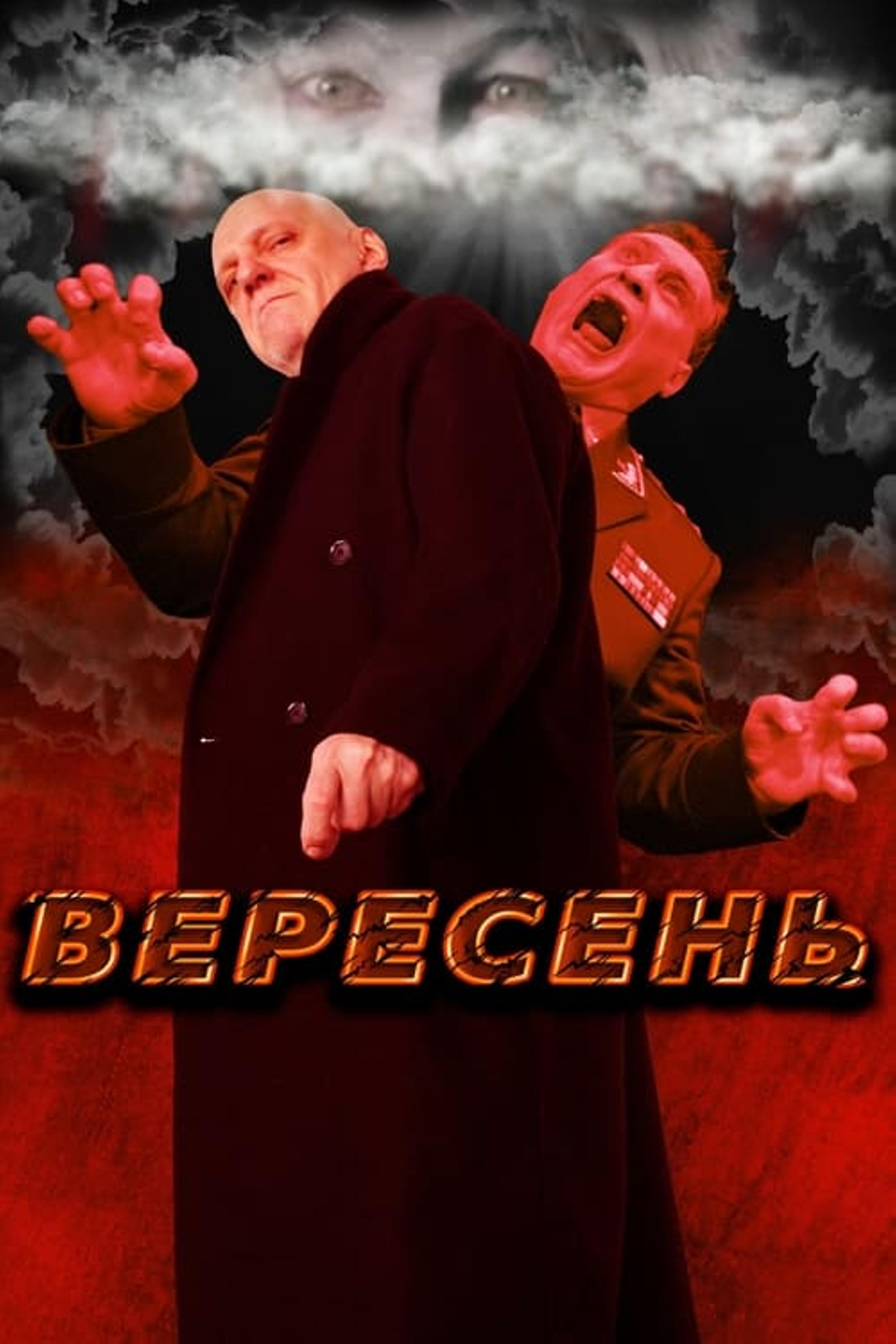 Вересень