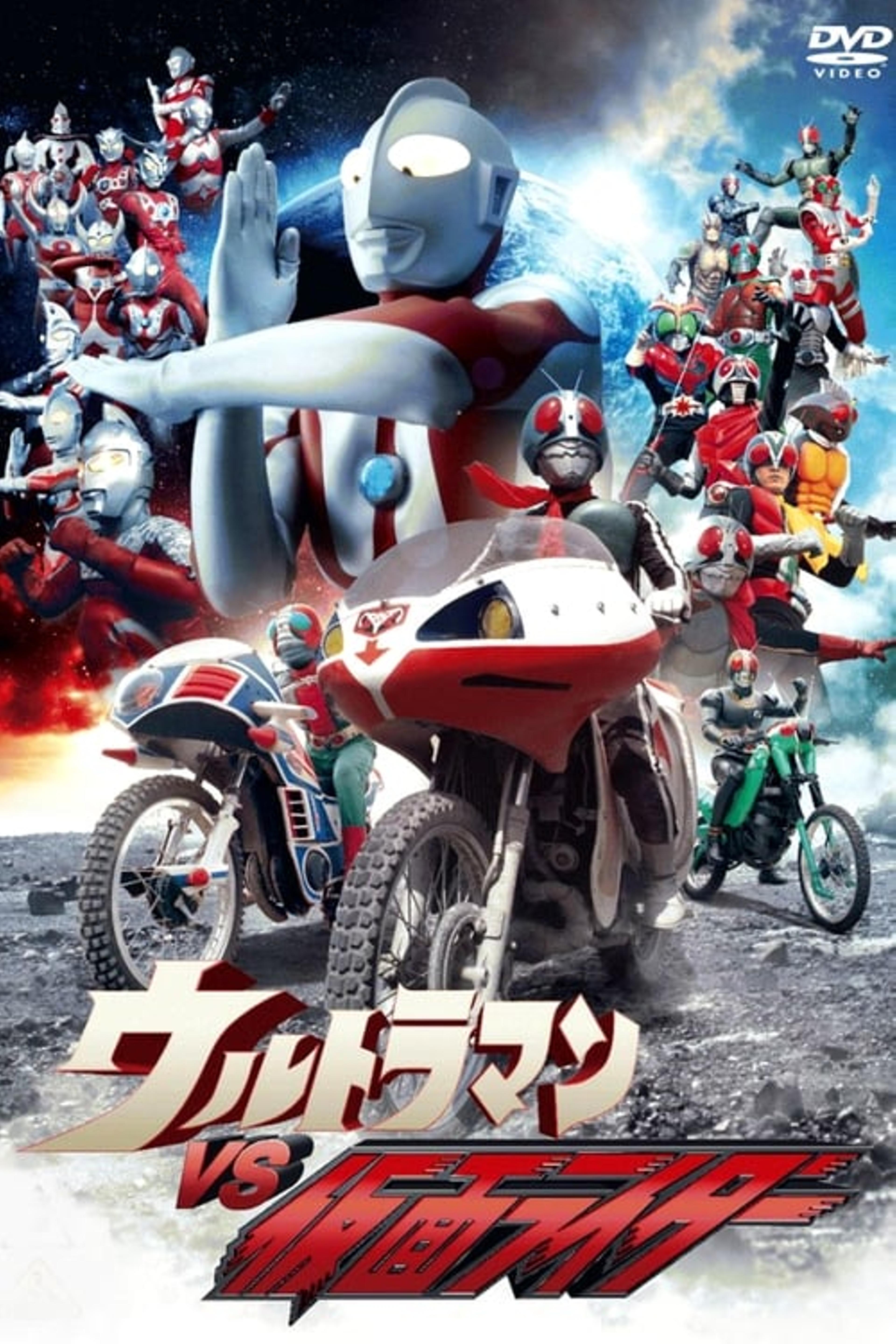 ウルトラマンVS仮面ライダー