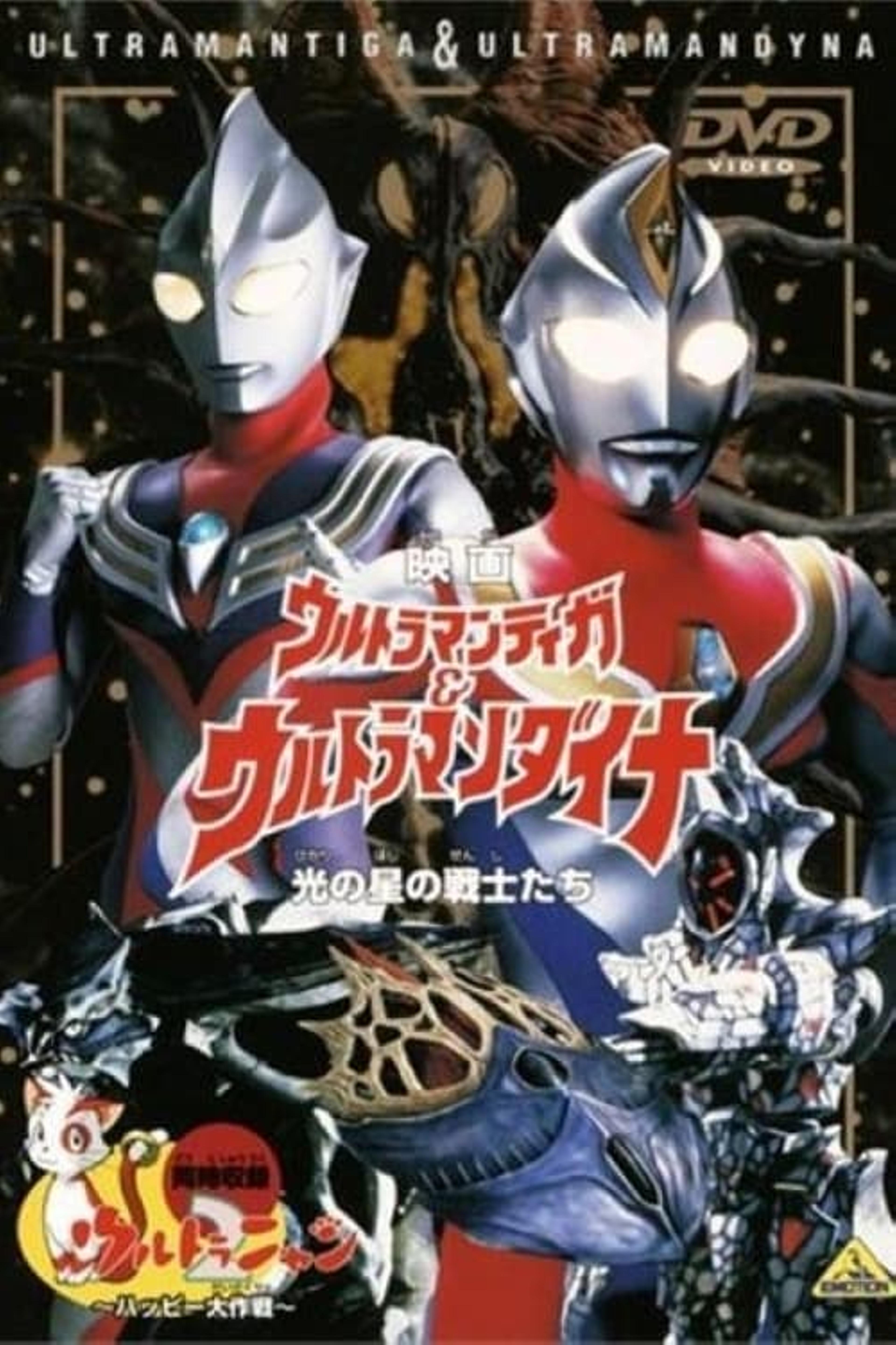 ウルトラマンティガ&ウルトラマンダイナ 光の星の戦士たち