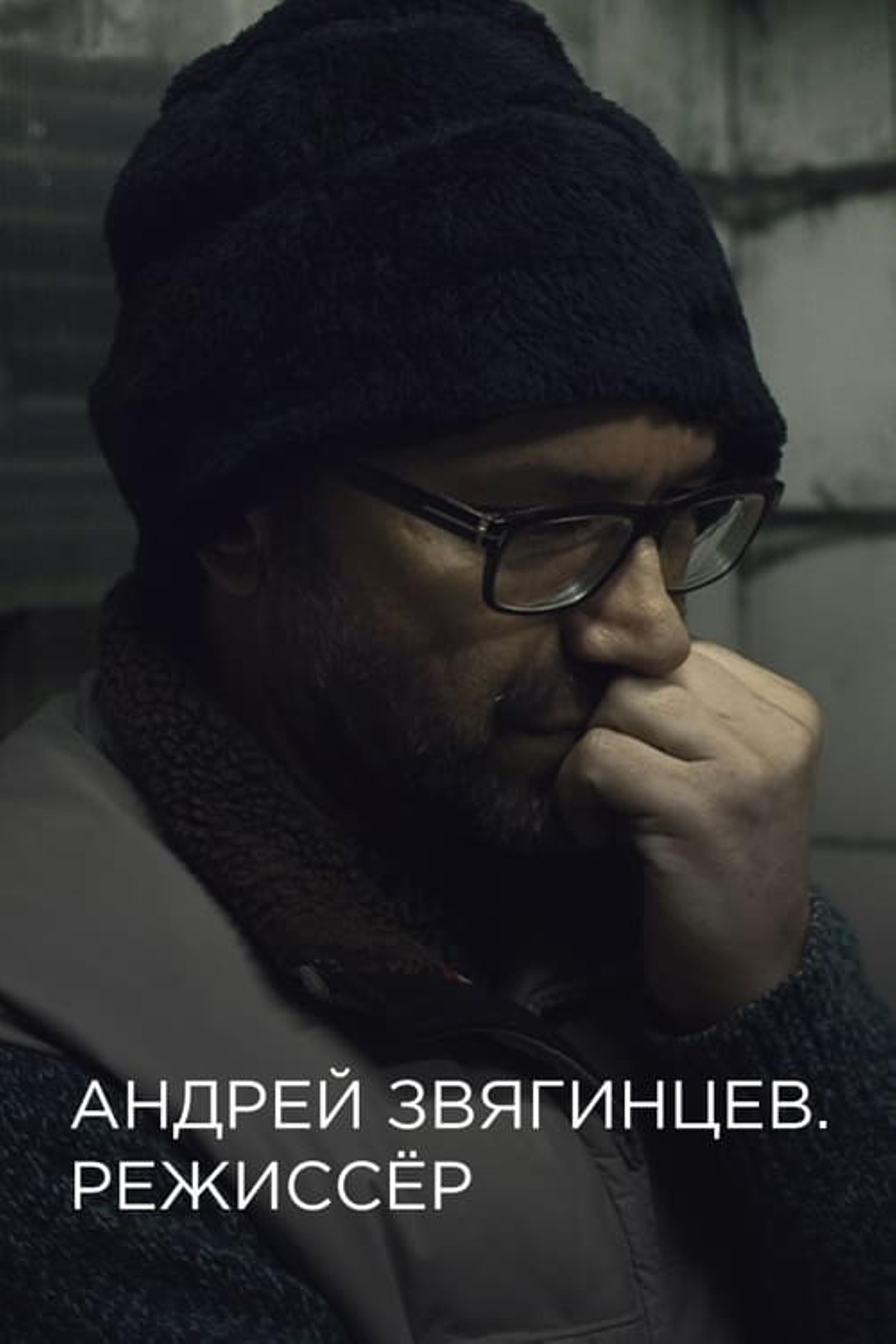 Andrey Zvyagintsev. The Director