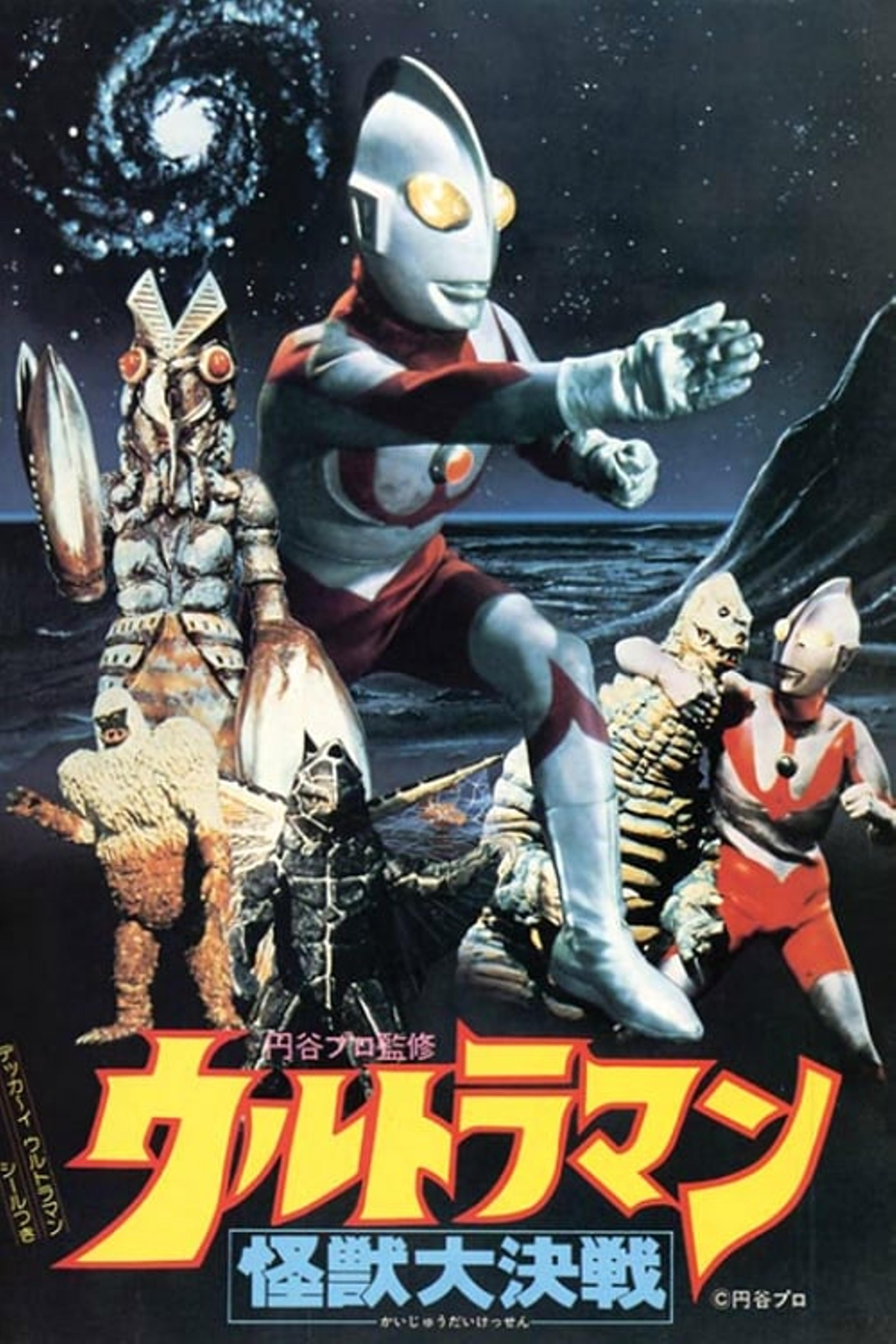 ウルトラマン怪獣大決戦