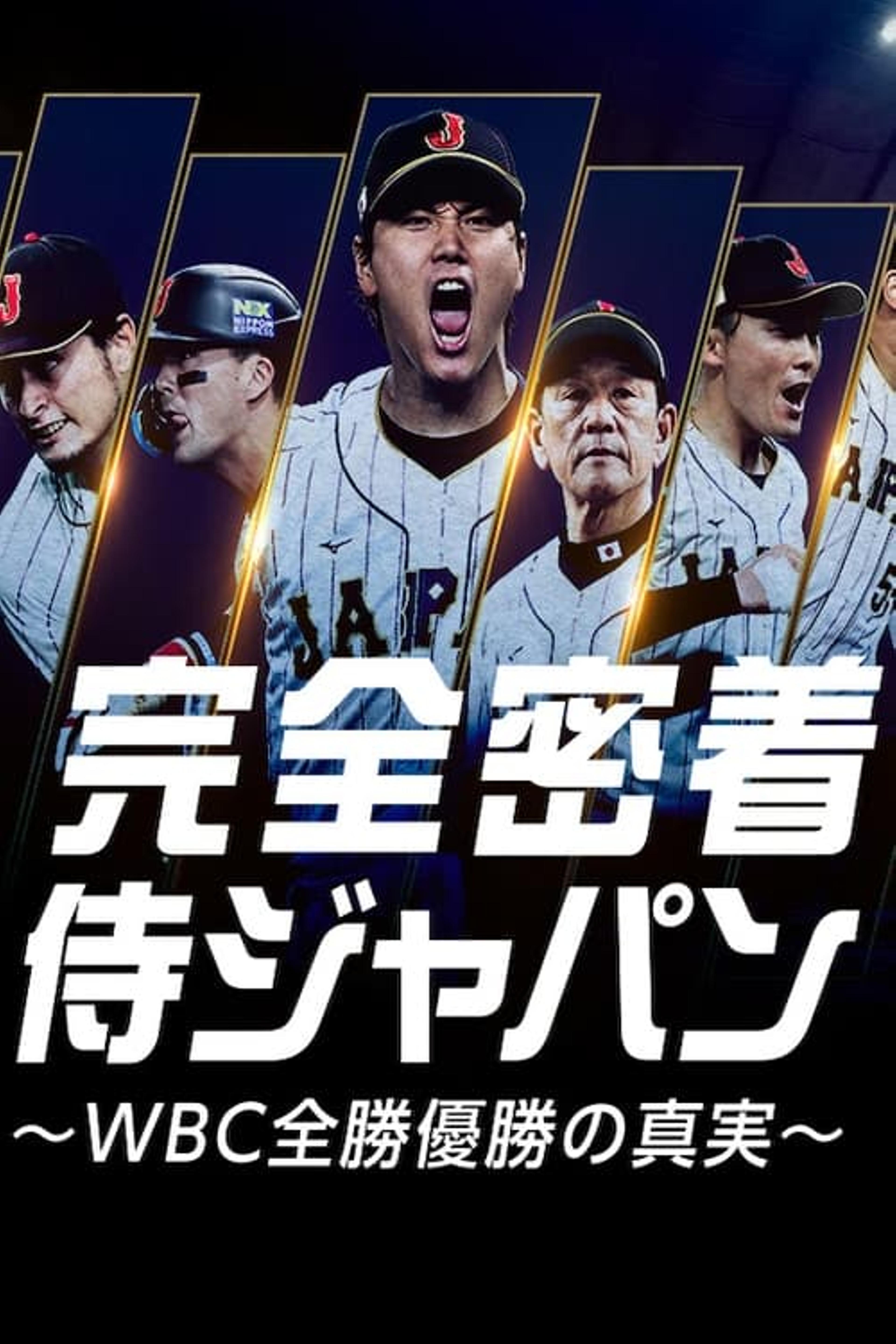 完全密着侍ジャパン 〜WBC全勝優勝の真実〜