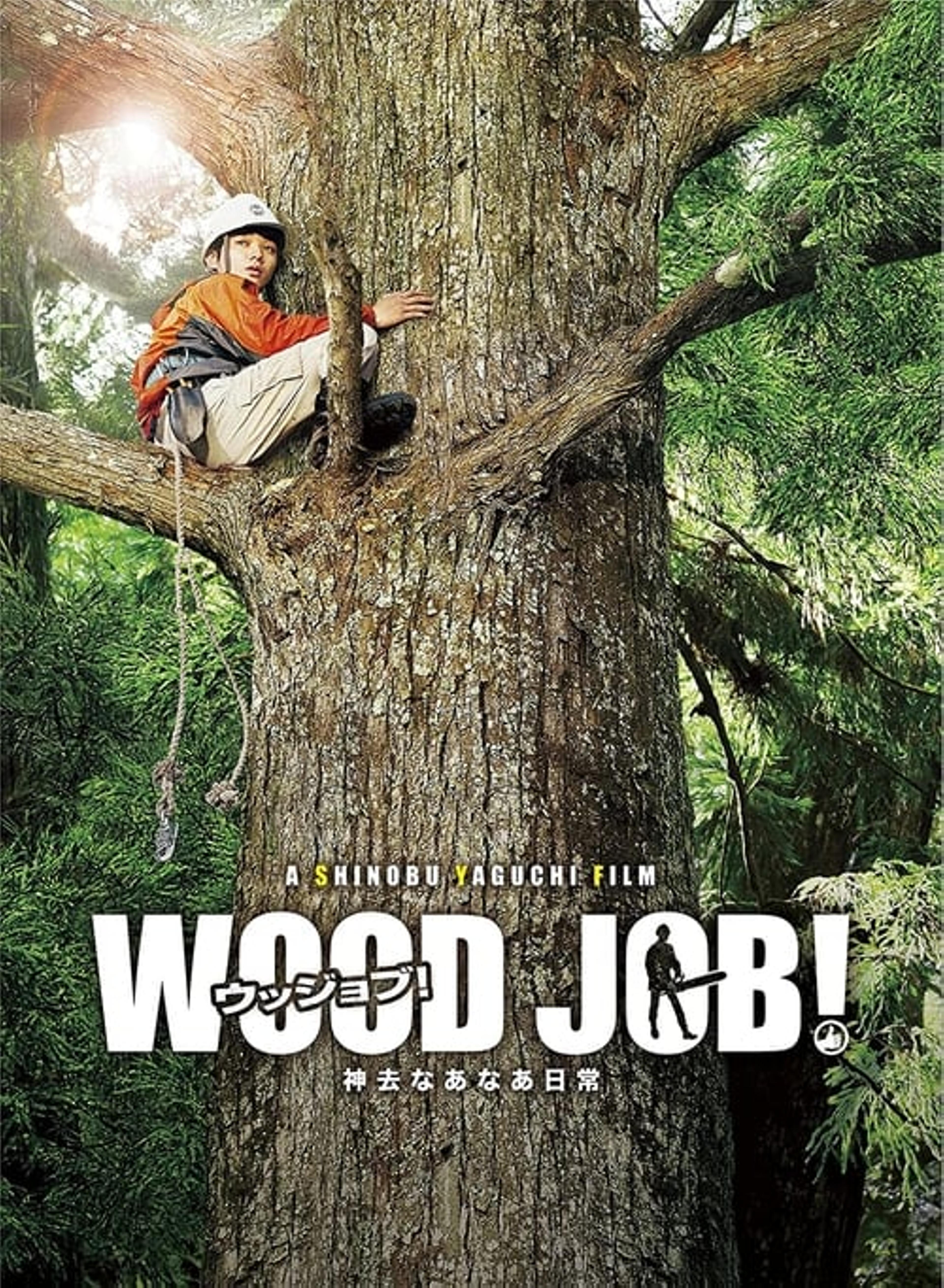 WOOD JOB! 〜神去なあなあ日常〜